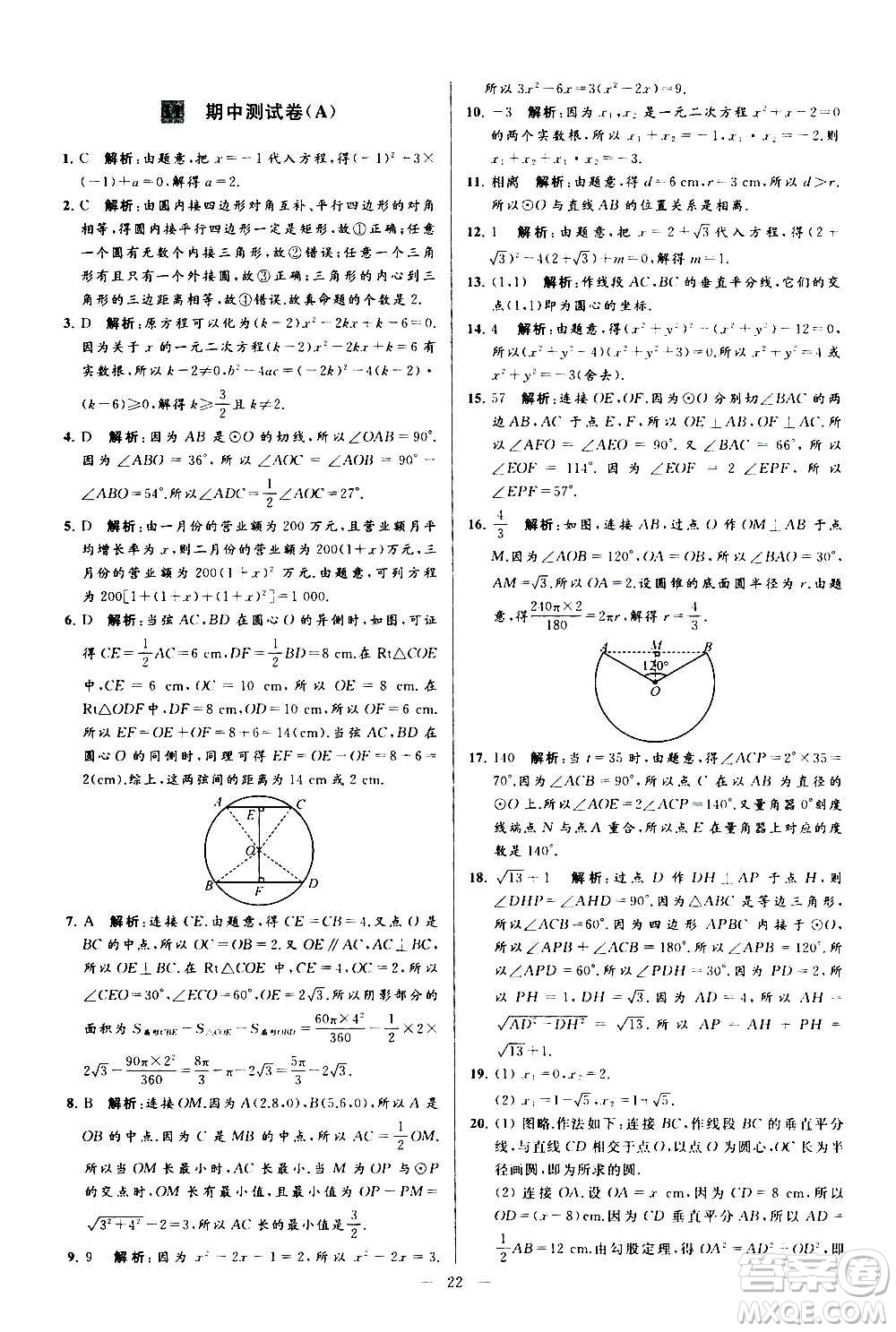 新世紀(jì)出版社2020秋季亮點(diǎn)給力大試卷數(shù)學(xué)九年級上冊蘇教版答案