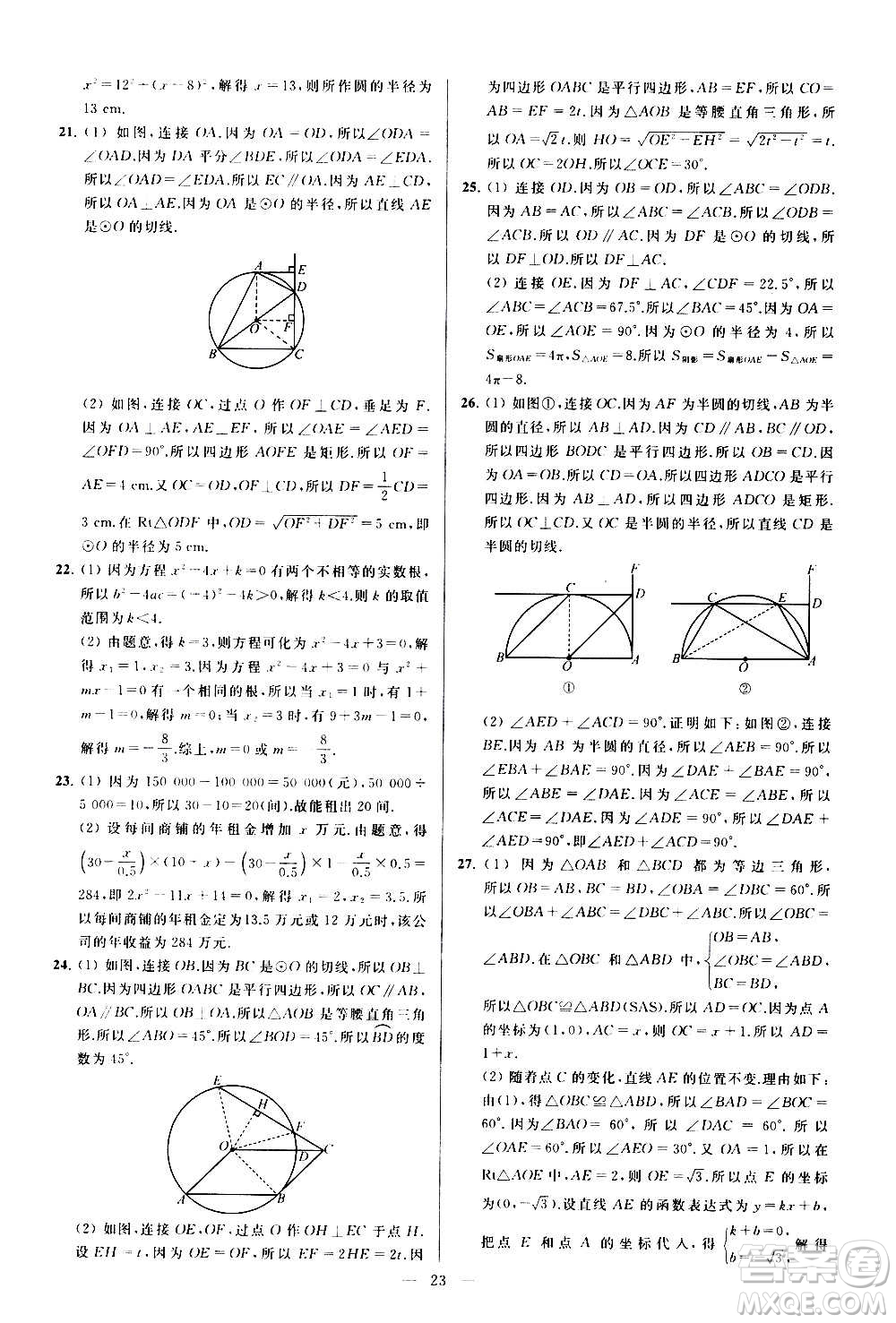 新世紀(jì)出版社2020秋季亮點(diǎn)給力大試卷數(shù)學(xué)九年級上冊蘇教版答案