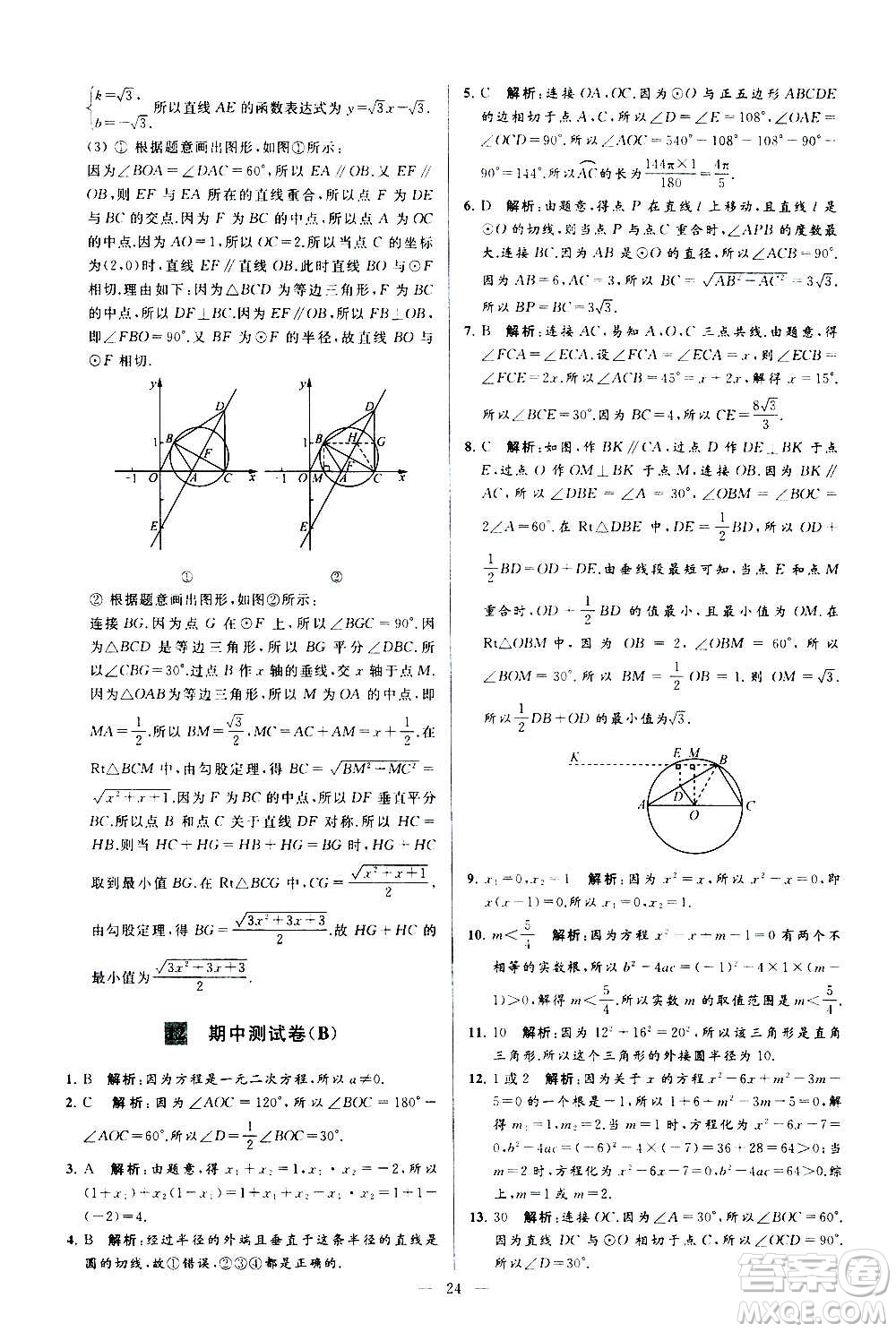 新世紀(jì)出版社2020秋季亮點(diǎn)給力大試卷數(shù)學(xué)九年級上冊蘇教版答案