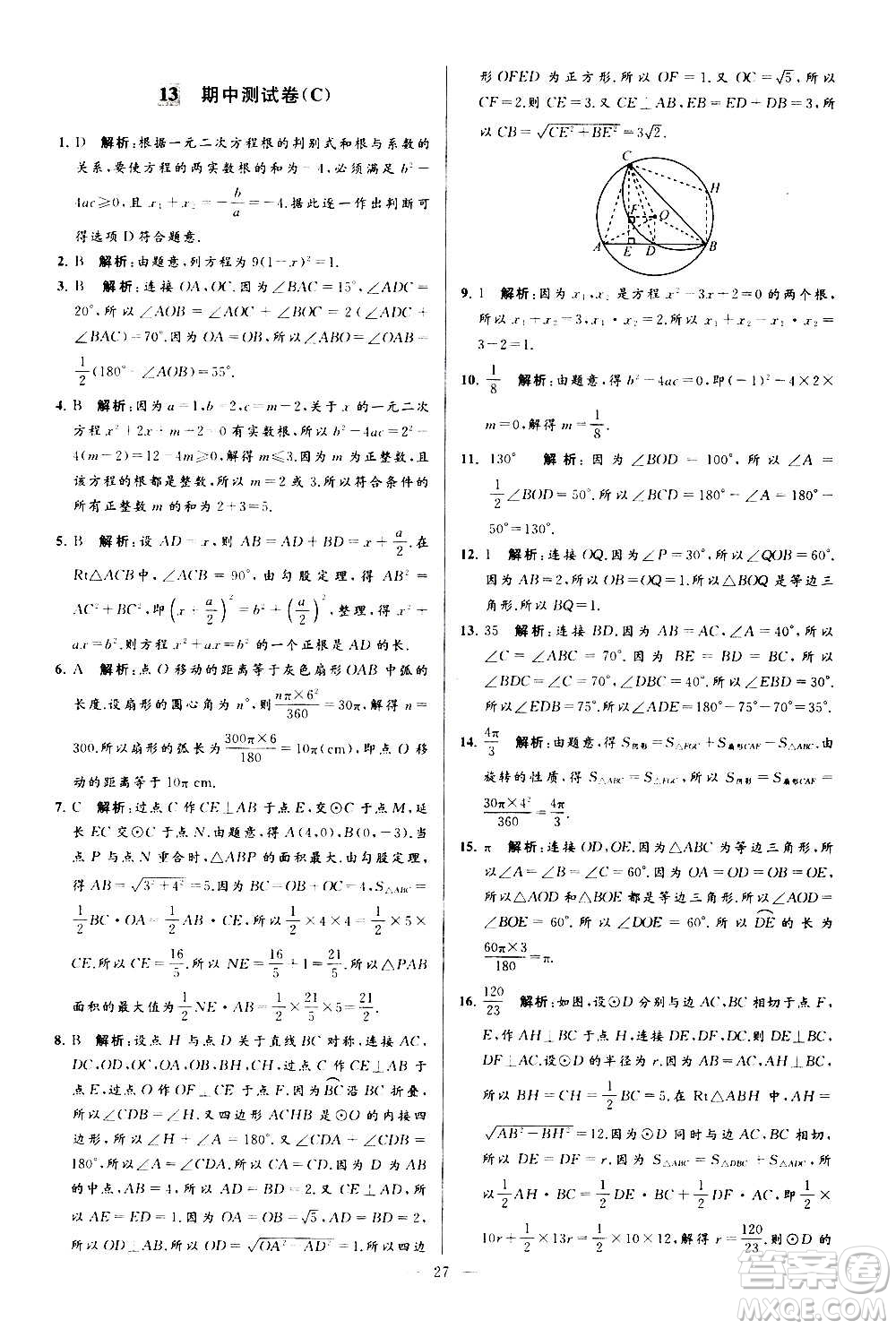 新世紀(jì)出版社2020秋季亮點(diǎn)給力大試卷數(shù)學(xué)九年級上冊蘇教版答案