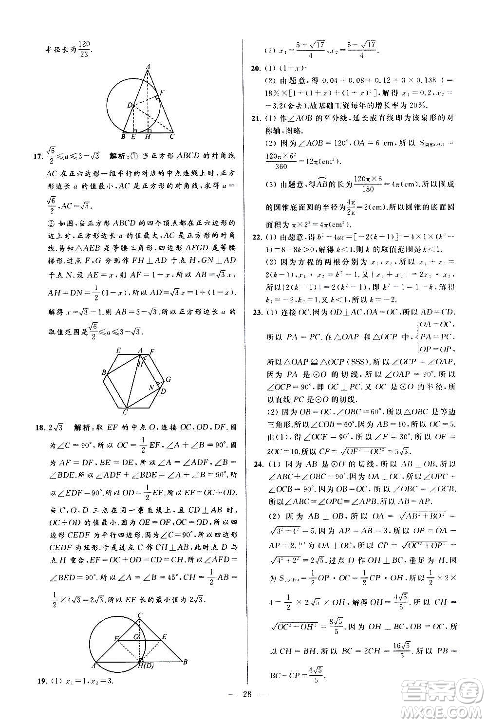 新世紀(jì)出版社2020秋季亮點(diǎn)給力大試卷數(shù)學(xué)九年級上冊蘇教版答案