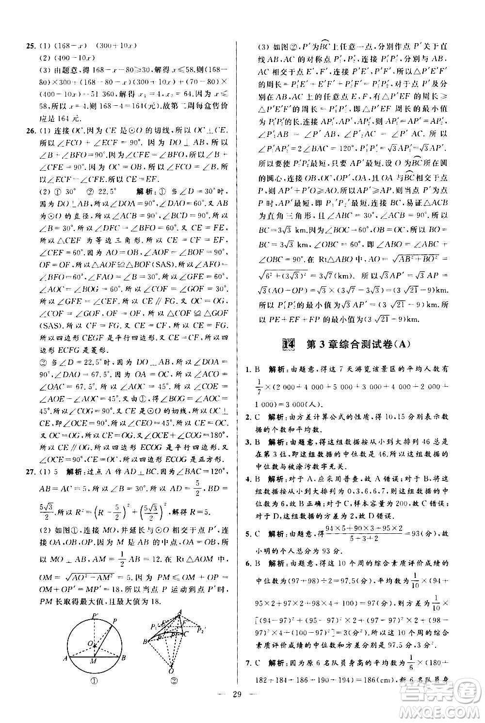 新世紀(jì)出版社2020秋季亮點(diǎn)給力大試卷數(shù)學(xué)九年級上冊蘇教版答案