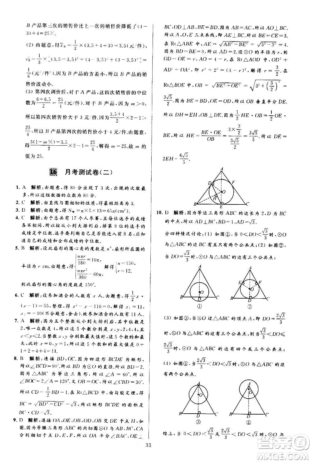 新世紀(jì)出版社2020秋季亮點(diǎn)給力大試卷數(shù)學(xué)九年級上冊蘇教版答案