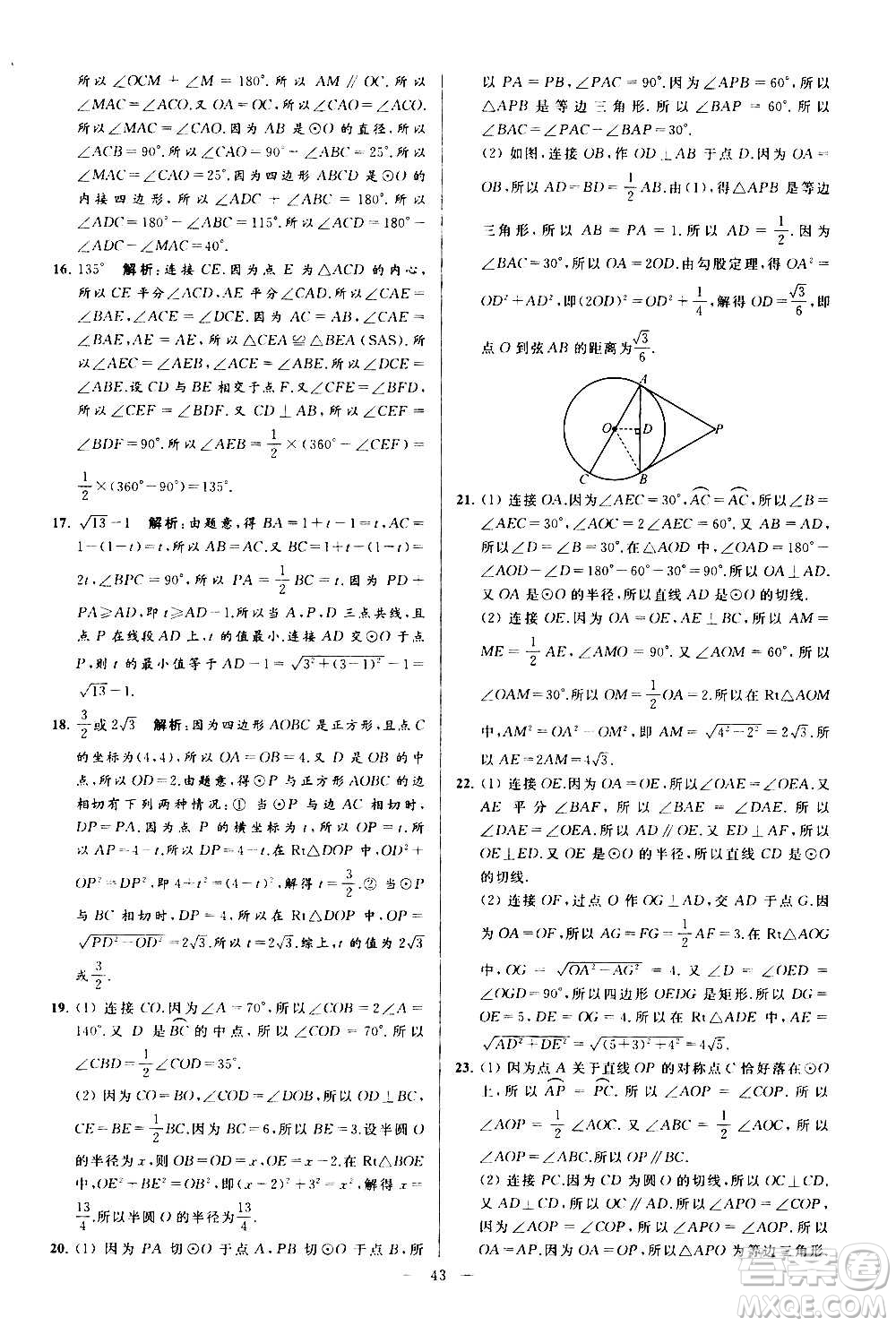 新世紀(jì)出版社2020秋季亮點(diǎn)給力大試卷數(shù)學(xué)九年級上冊蘇教版答案