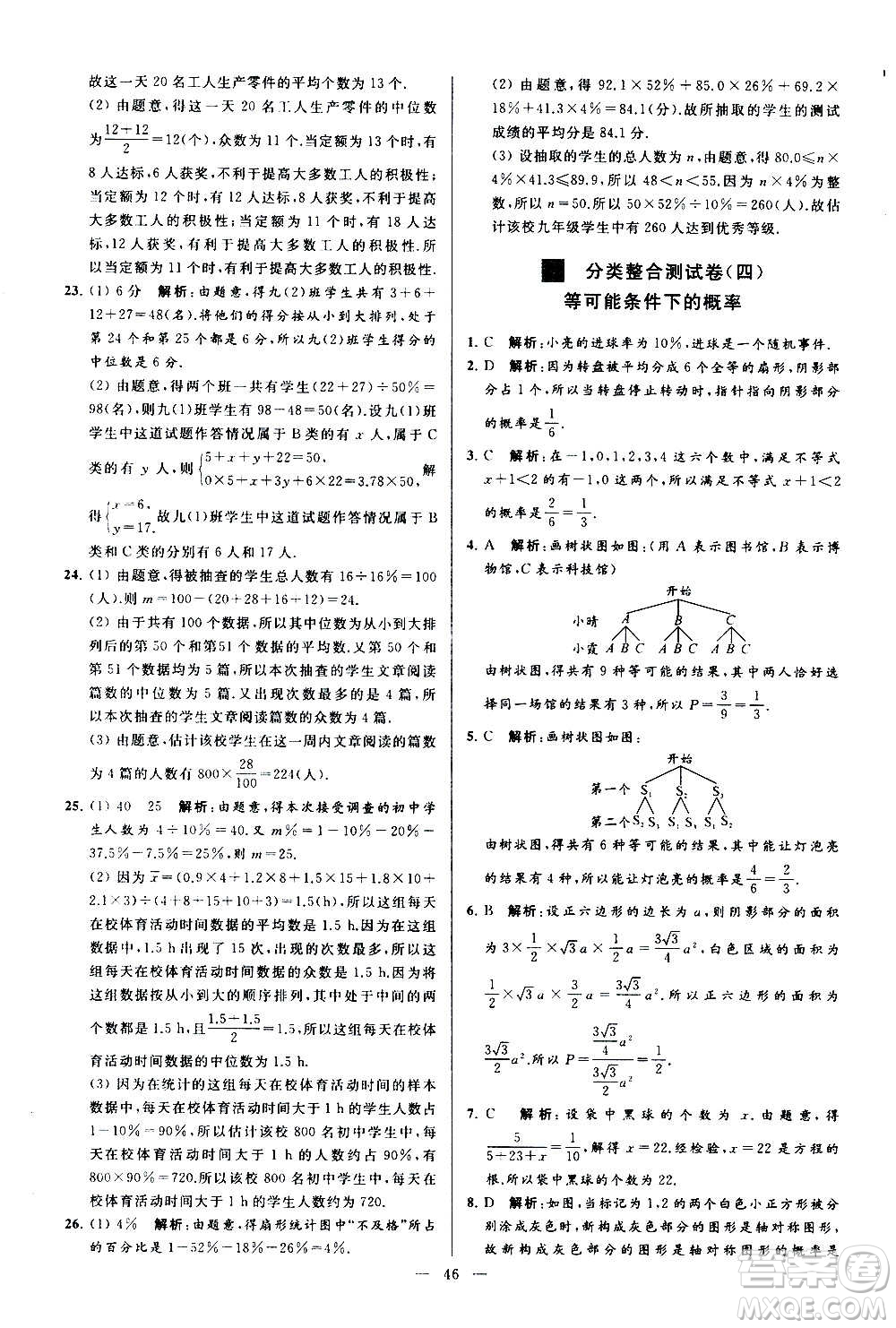 新世紀(jì)出版社2020秋季亮點(diǎn)給力大試卷數(shù)學(xué)九年級上冊蘇教版答案