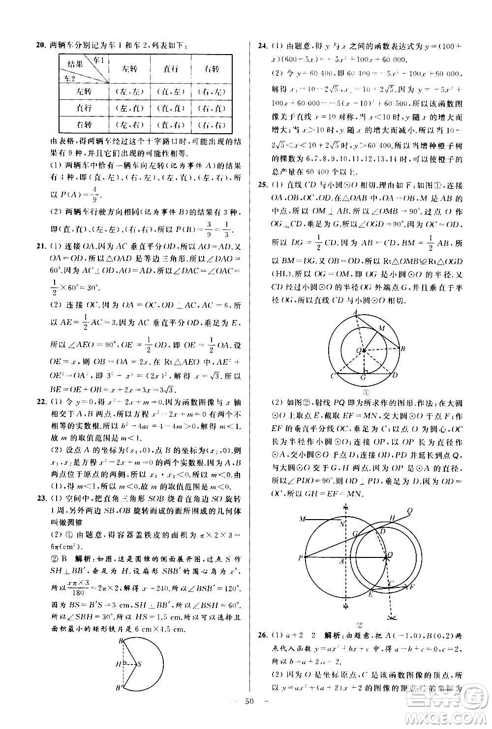 新世紀(jì)出版社2020秋季亮點(diǎn)給力大試卷數(shù)學(xué)九年級上冊蘇教版答案