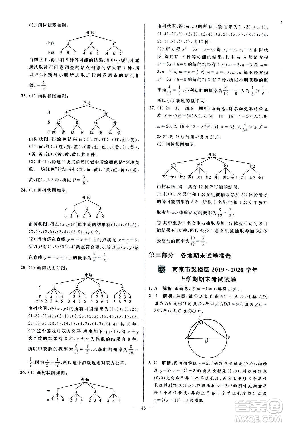新世紀(jì)出版社2020秋季亮點(diǎn)給力大試卷數(shù)學(xué)九年級上冊蘇教版答案