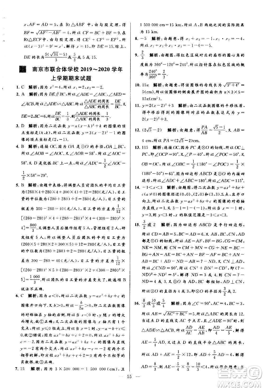 新世紀(jì)出版社2020秋季亮點(diǎn)給力大試卷數(shù)學(xué)九年級上冊蘇教版答案