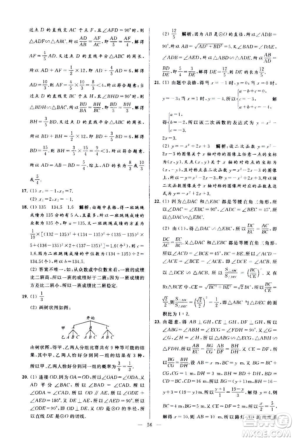 新世紀(jì)出版社2020秋季亮點(diǎn)給力大試卷數(shù)學(xué)九年級上冊蘇教版答案