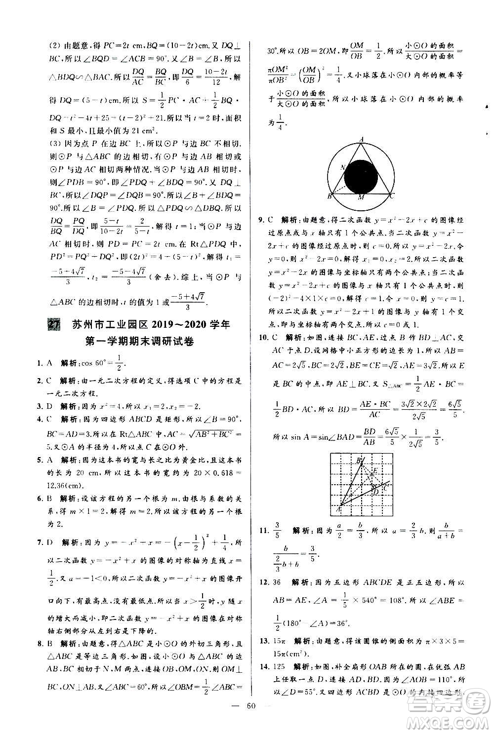 新世紀(jì)出版社2020秋季亮點(diǎn)給力大試卷數(shù)學(xué)九年級上冊蘇教版答案