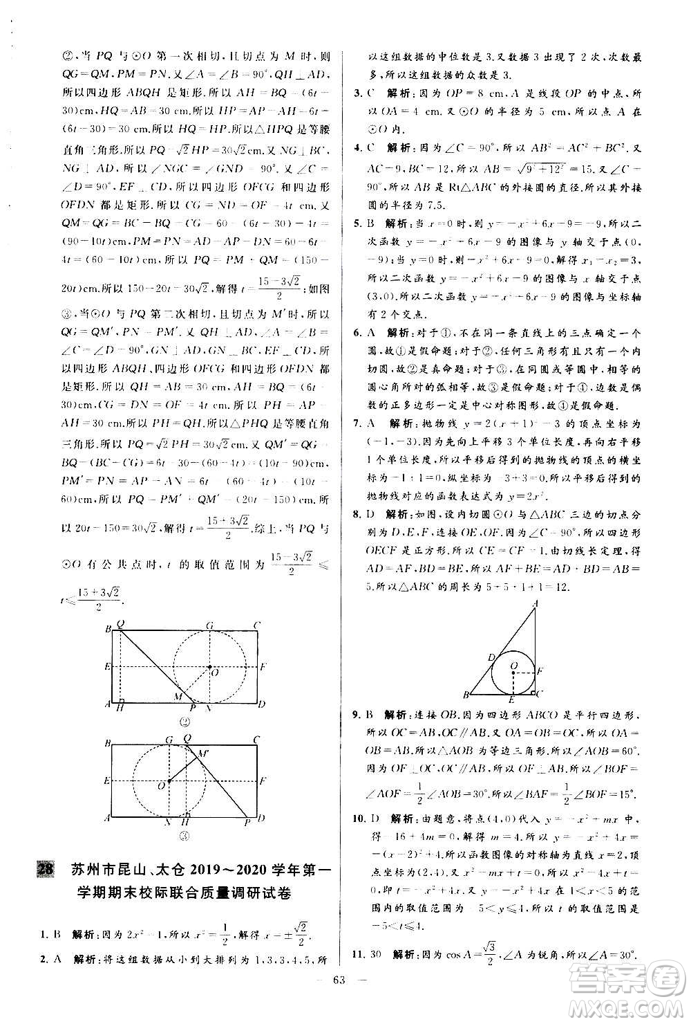 新世紀(jì)出版社2020秋季亮點(diǎn)給力大試卷數(shù)學(xué)九年級上冊蘇教版答案