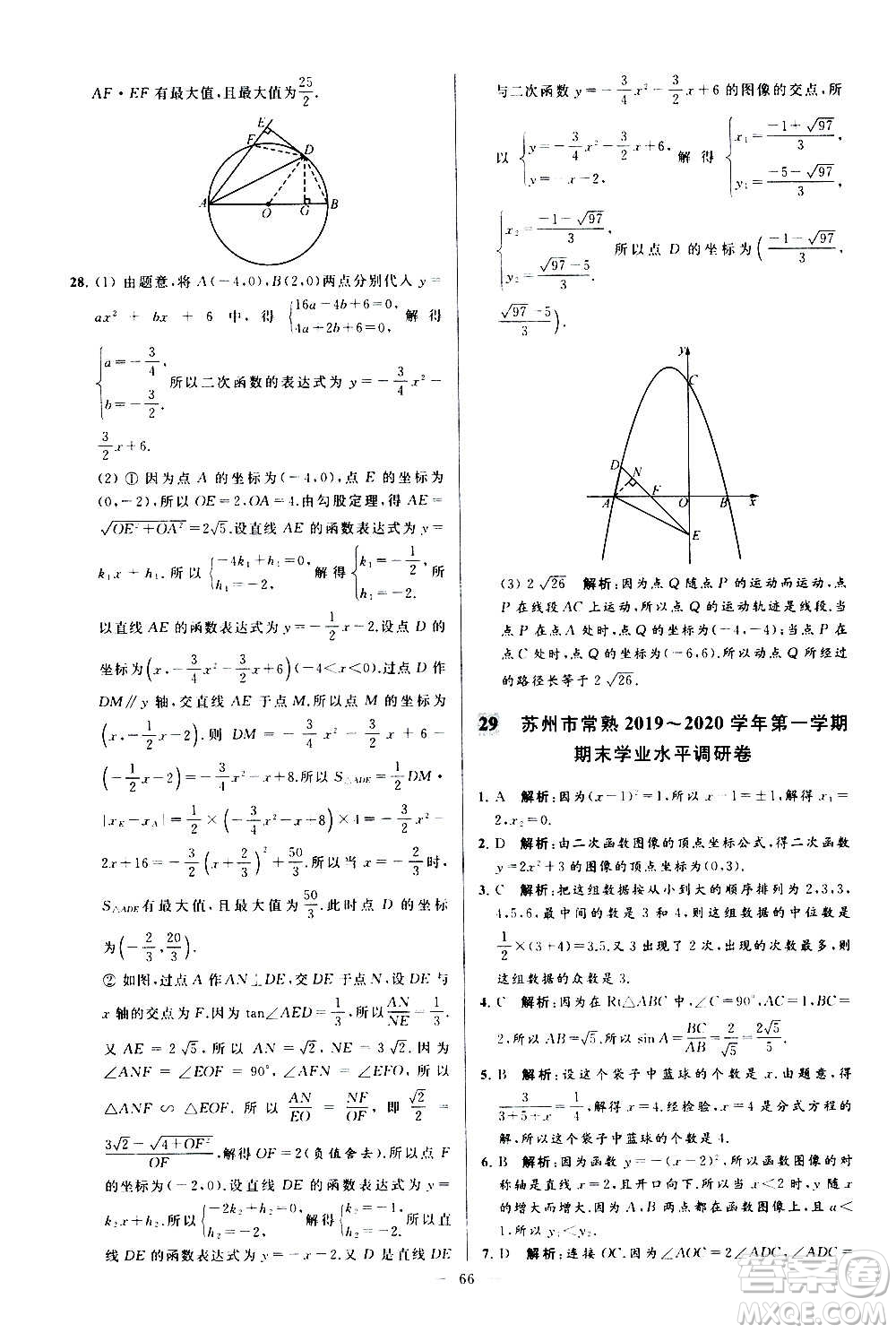 新世紀(jì)出版社2020秋季亮點(diǎn)給力大試卷數(shù)學(xué)九年級上冊蘇教版答案