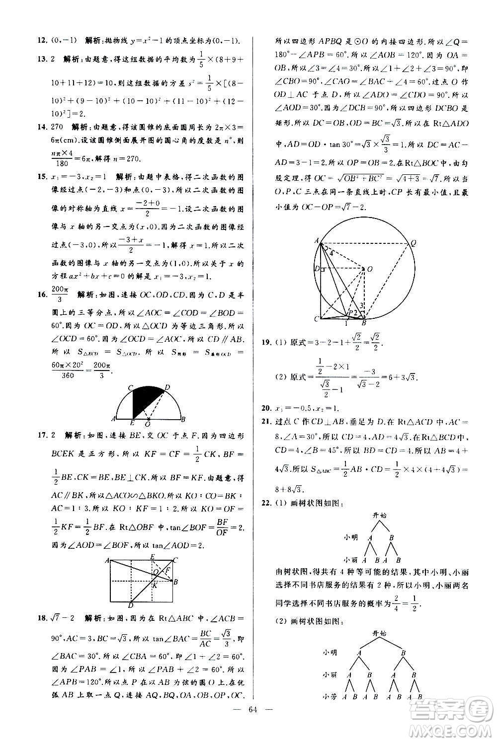 新世紀(jì)出版社2020秋季亮點(diǎn)給力大試卷數(shù)學(xué)九年級上冊蘇教版答案