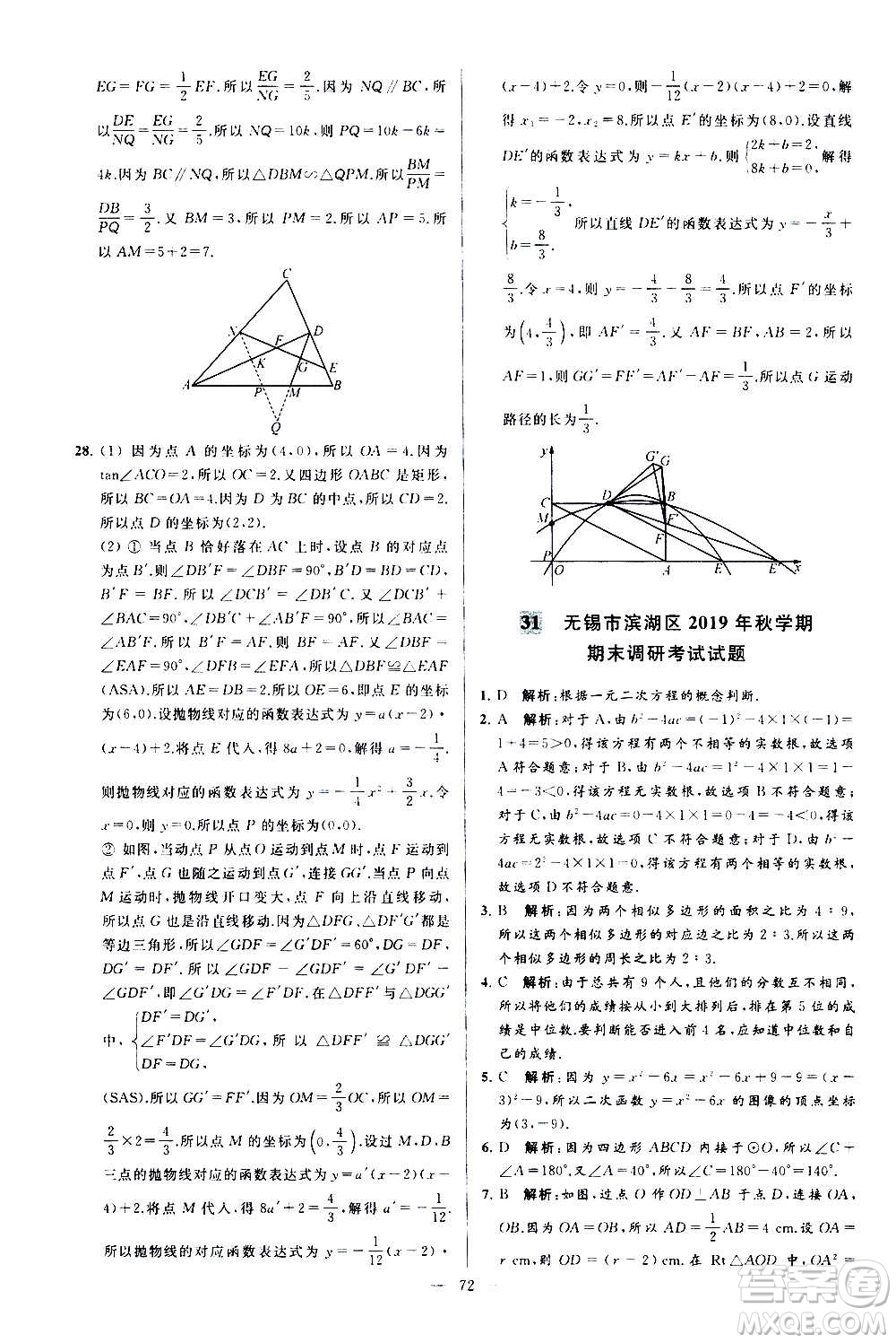 新世紀(jì)出版社2020秋季亮點(diǎn)給力大試卷數(shù)學(xué)九年級上冊蘇教版答案