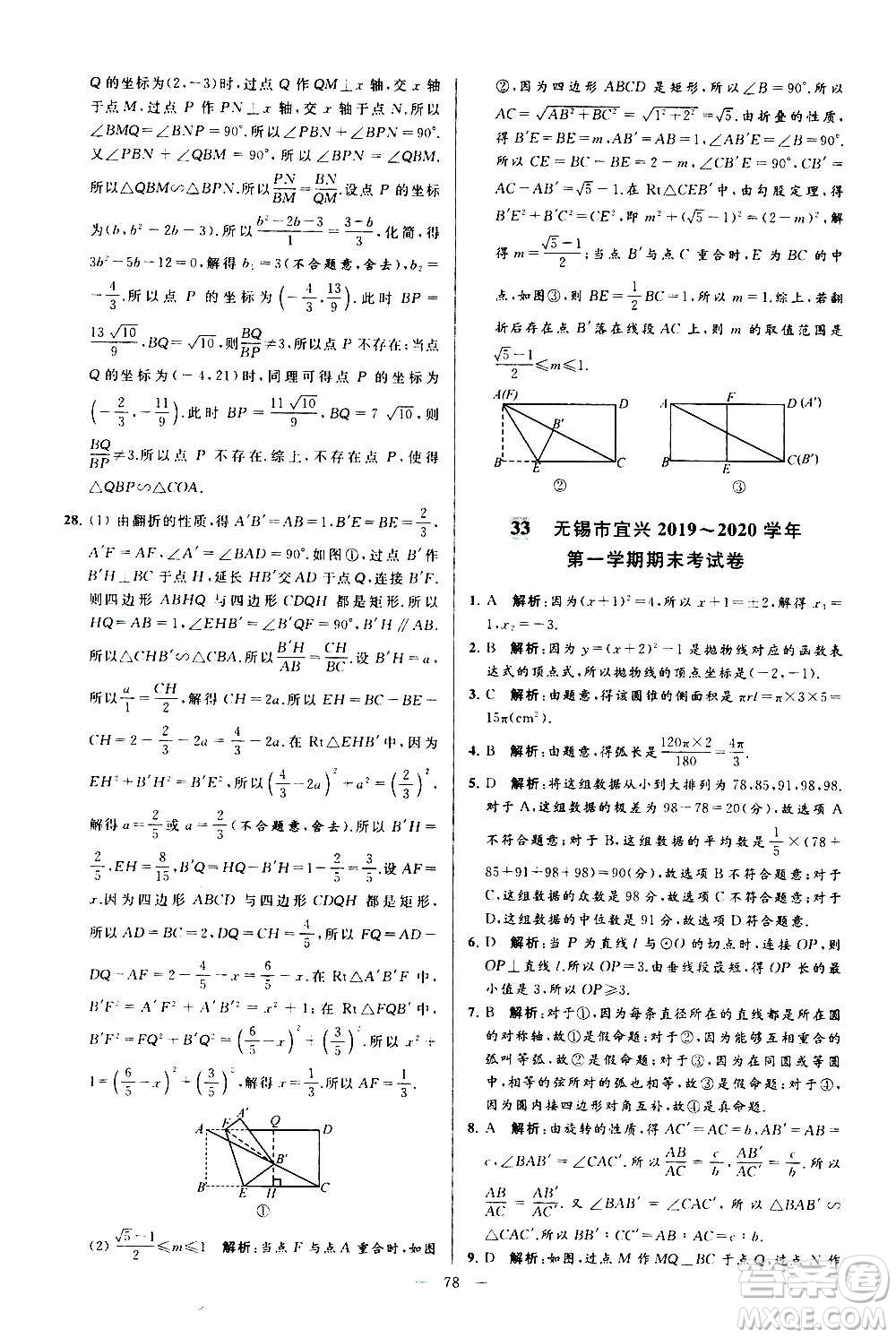 新世紀(jì)出版社2020秋季亮點(diǎn)給力大試卷數(shù)學(xué)九年級上冊蘇教版答案
