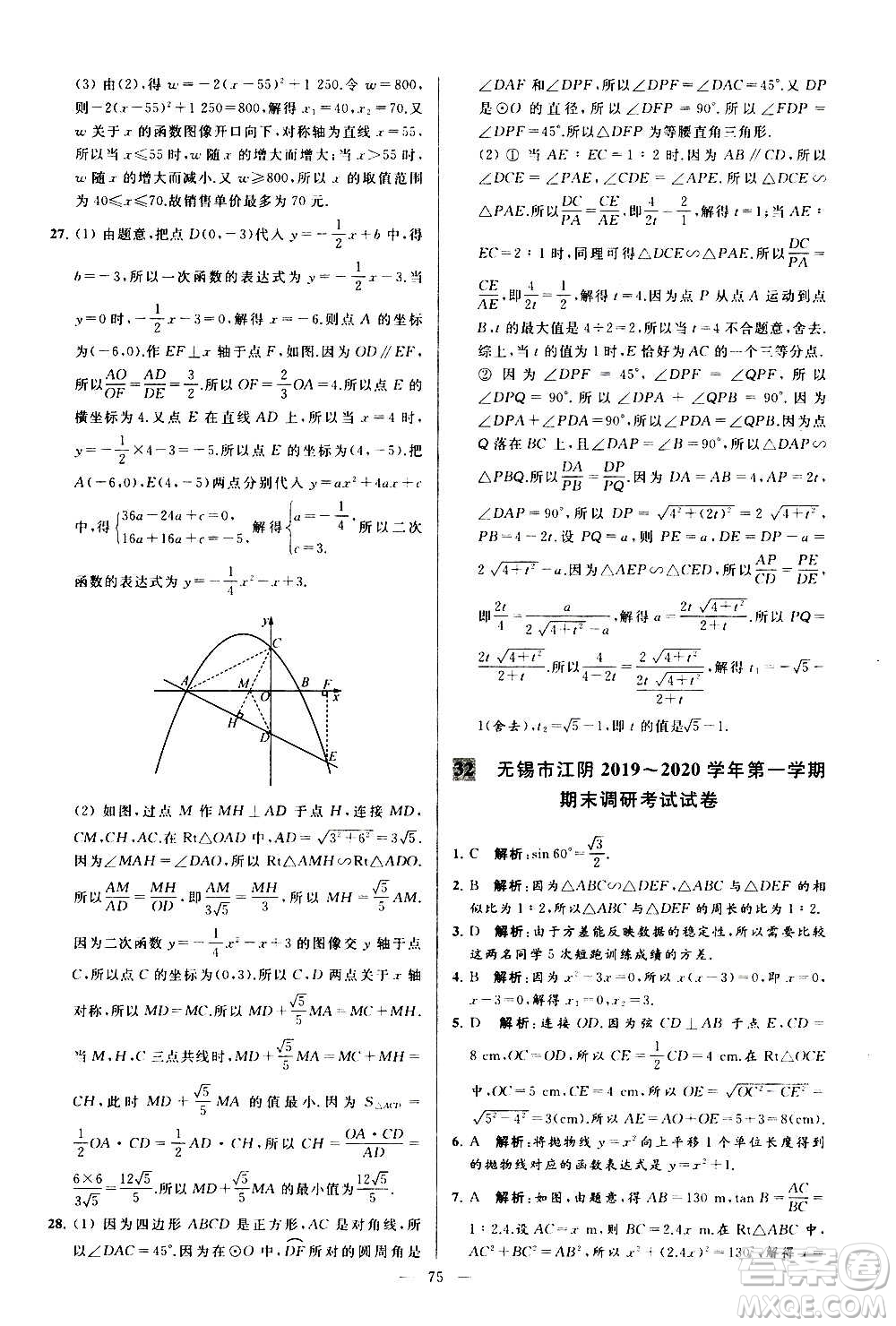新世紀(jì)出版社2020秋季亮點(diǎn)給力大試卷數(shù)學(xué)九年級上冊蘇教版答案