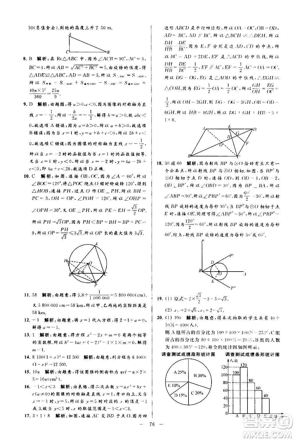 新世紀(jì)出版社2020秋季亮點(diǎn)給力大試卷數(shù)學(xué)九年級上冊蘇教版答案