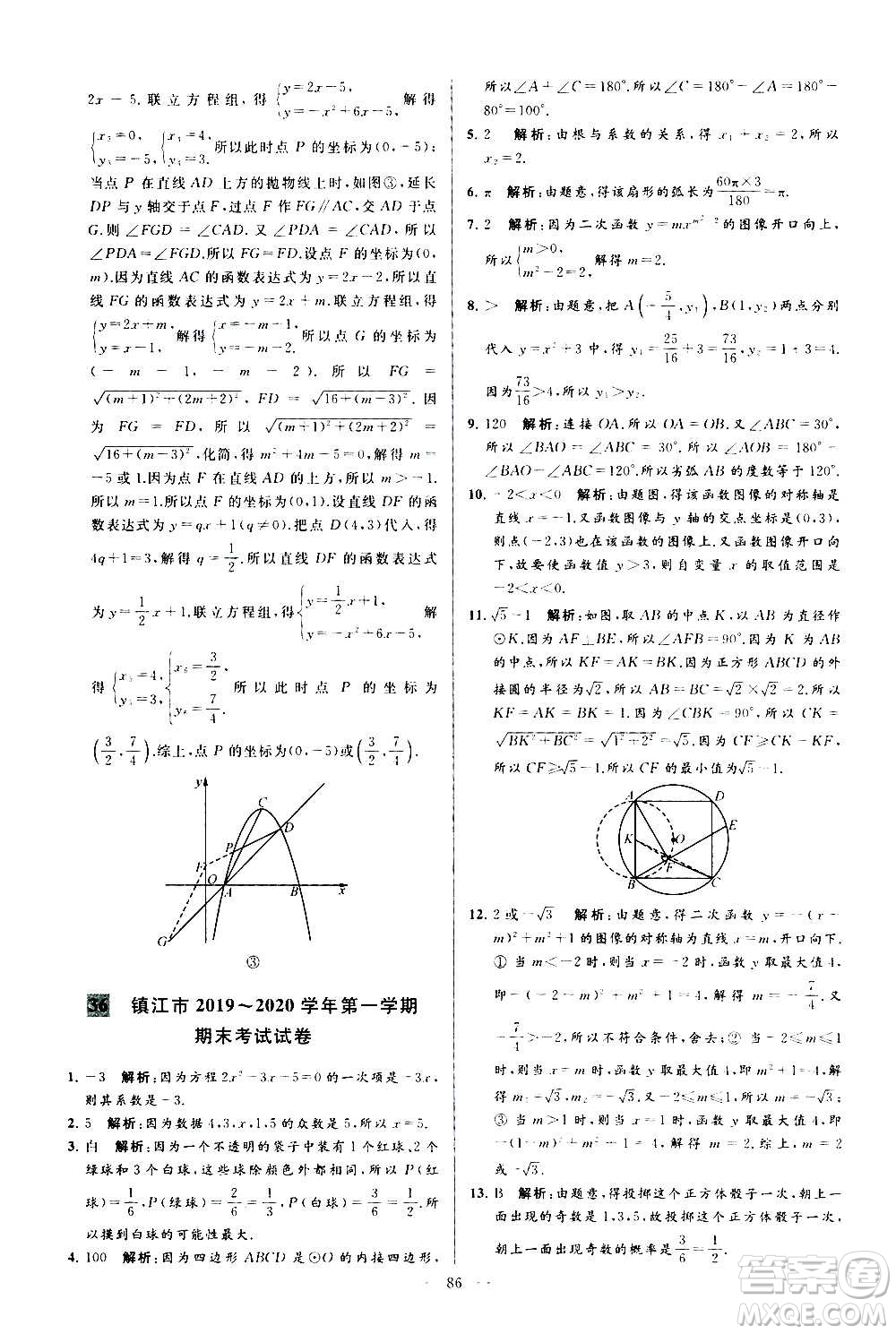 新世紀(jì)出版社2020秋季亮點(diǎn)給力大試卷數(shù)學(xué)九年級上冊蘇教版答案