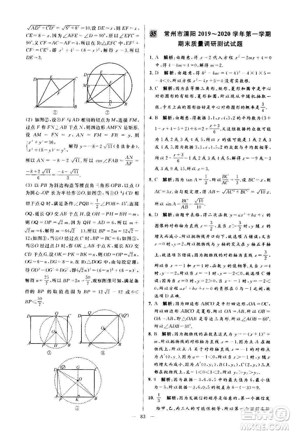 新世紀(jì)出版社2020秋季亮點(diǎn)給力大試卷數(shù)學(xué)九年級上冊蘇教版答案