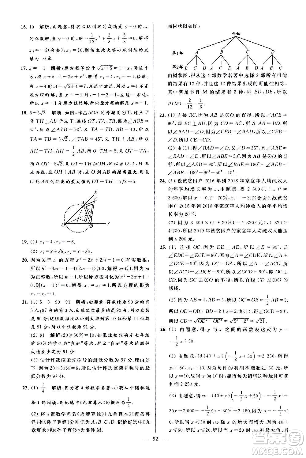 新世紀(jì)出版社2020秋季亮點(diǎn)給力大試卷數(shù)學(xué)九年級上冊蘇教版答案