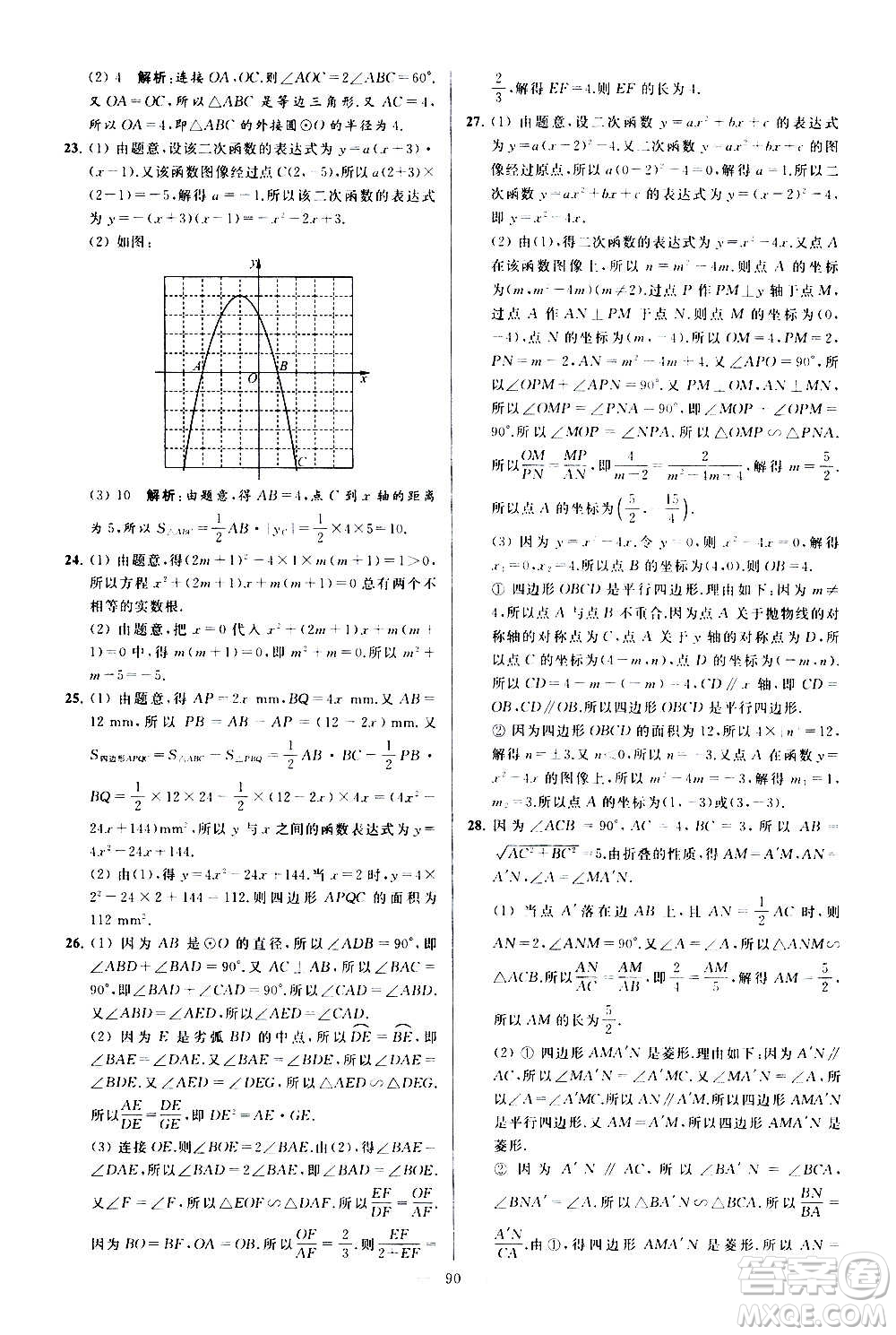 新世紀(jì)出版社2020秋季亮點(diǎn)給力大試卷數(shù)學(xué)九年級上冊蘇教版答案