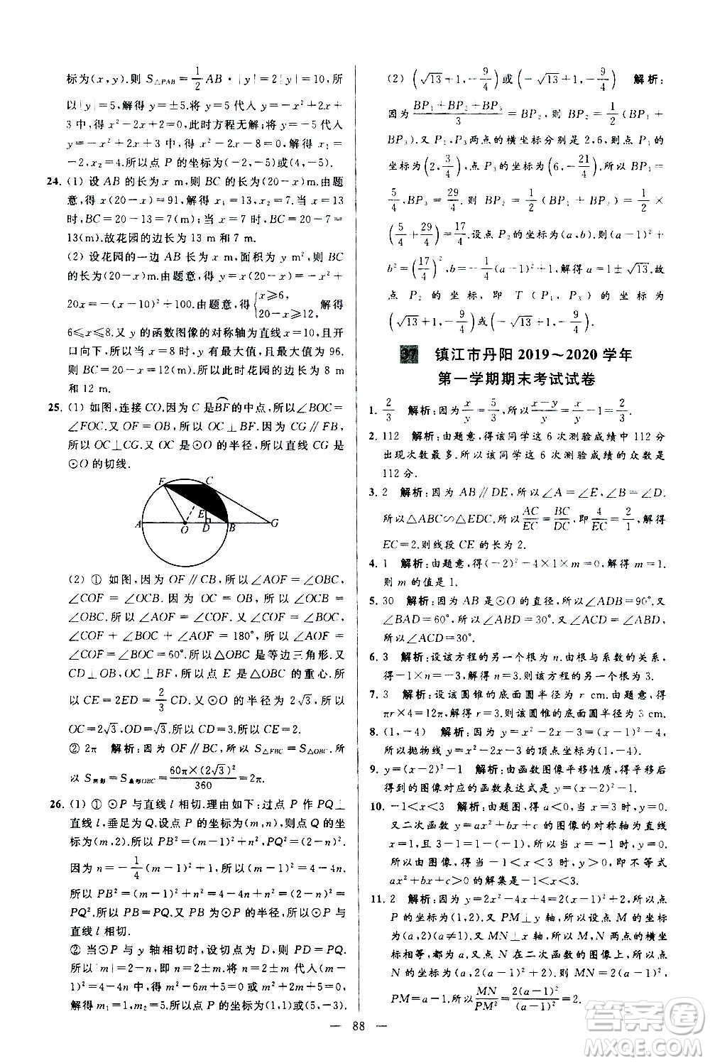 新世紀(jì)出版社2020秋季亮點(diǎn)給力大試卷數(shù)學(xué)九年級上冊蘇教版答案