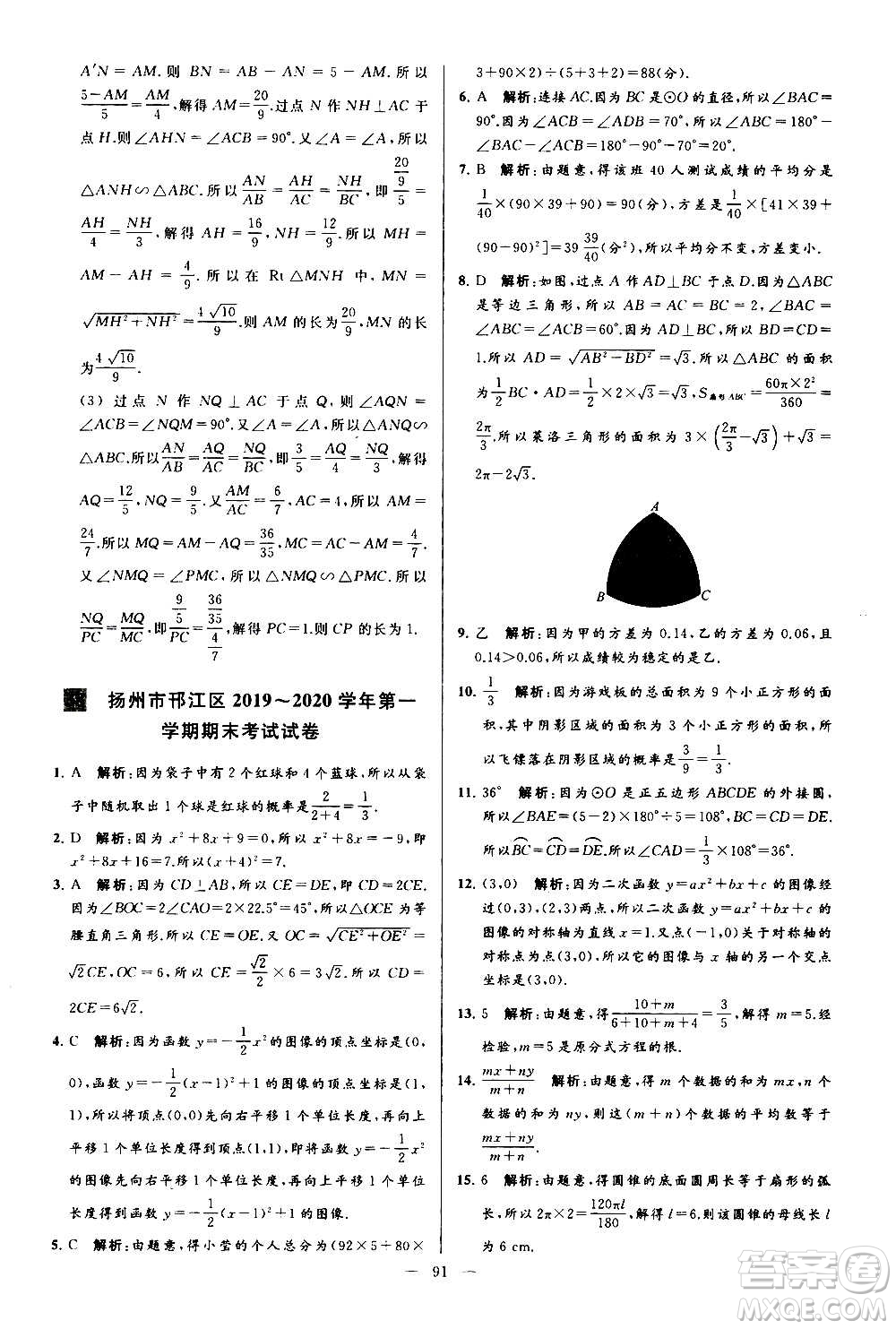 新世紀(jì)出版社2020秋季亮點(diǎn)給力大試卷數(shù)學(xué)九年級上冊蘇教版答案