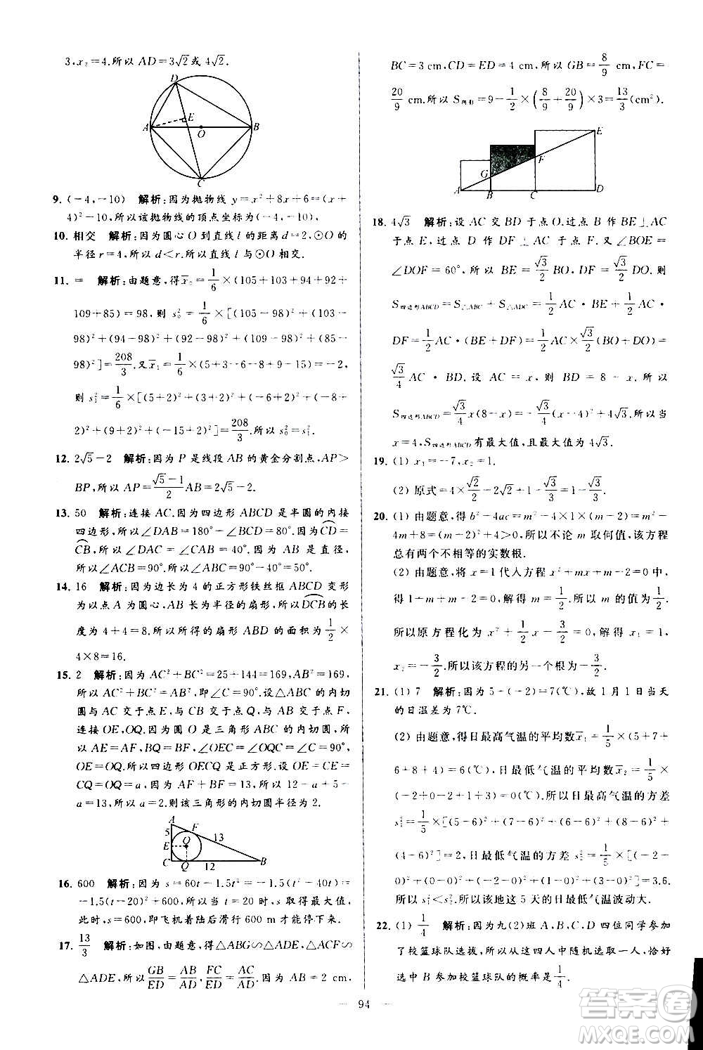 新世紀(jì)出版社2020秋季亮點(diǎn)給力大試卷數(shù)學(xué)九年級上冊蘇教版答案
