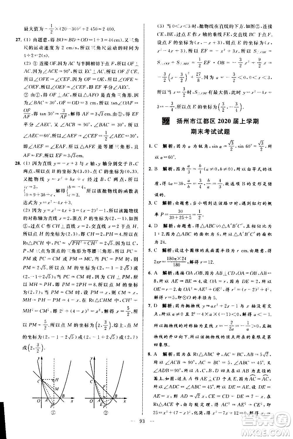新世紀(jì)出版社2020秋季亮點(diǎn)給力大試卷數(shù)學(xué)九年級上冊蘇教版答案