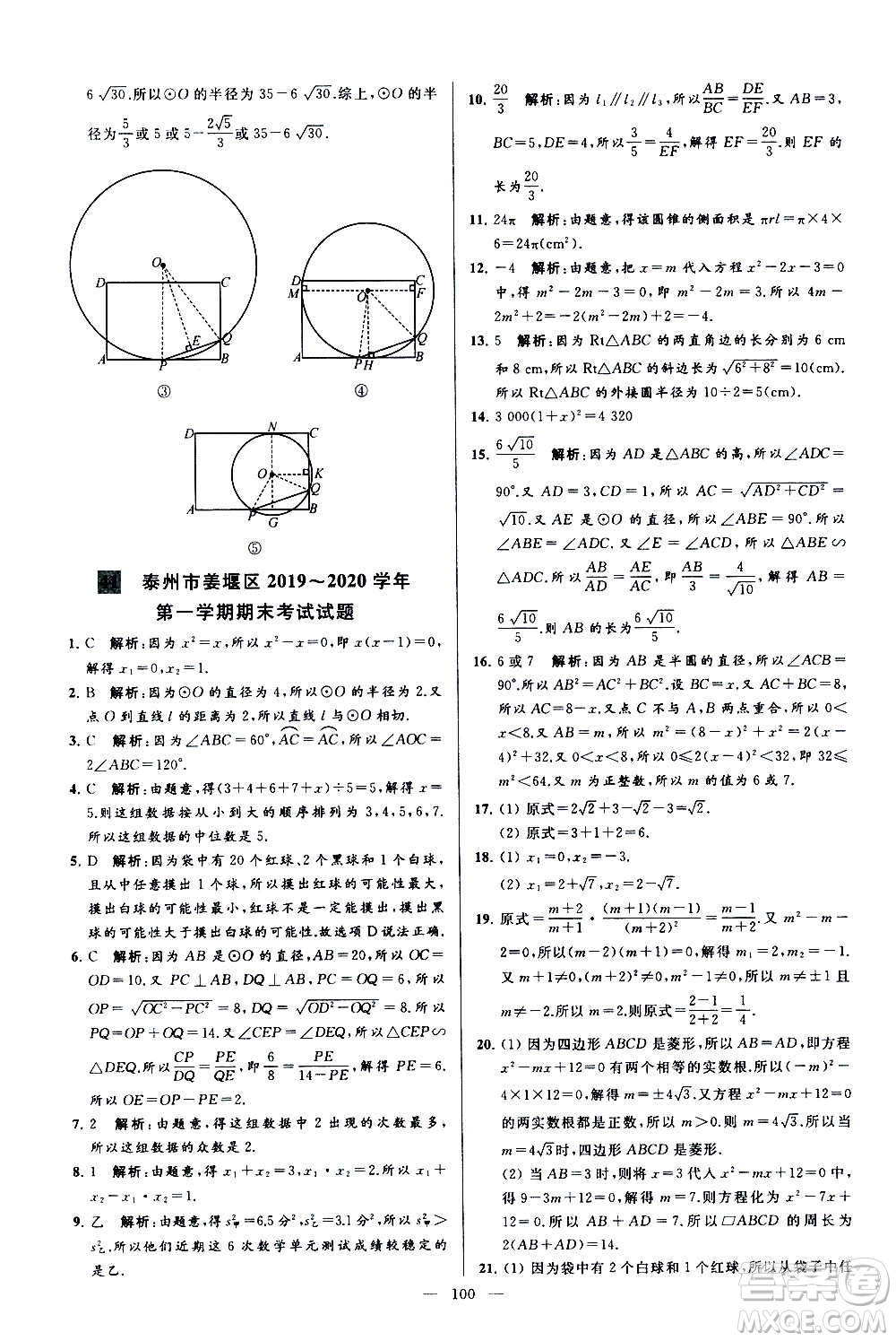 新世紀(jì)出版社2020秋季亮點(diǎn)給力大試卷數(shù)學(xué)九年級上冊蘇教版答案