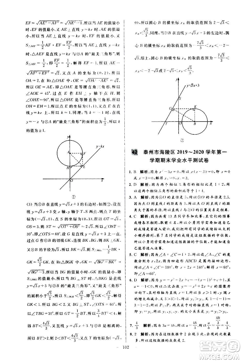新世紀(jì)出版社2020秋季亮點(diǎn)給力大試卷數(shù)學(xué)九年級上冊蘇教版答案