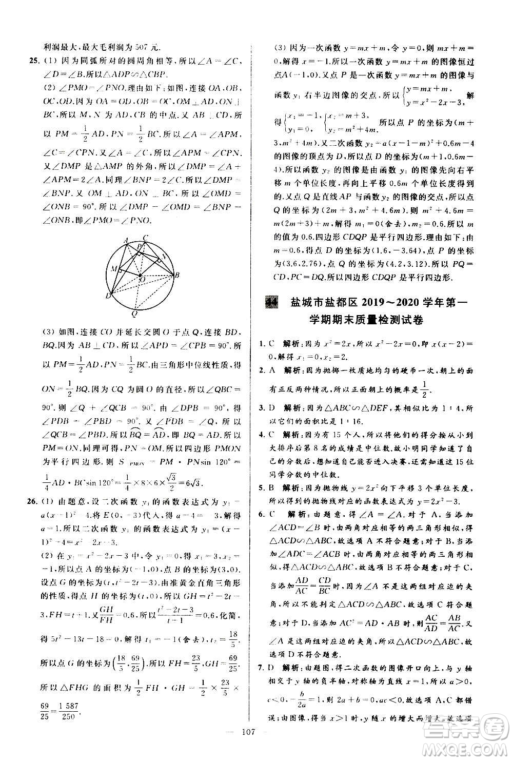 新世紀(jì)出版社2020秋季亮點(diǎn)給力大試卷數(shù)學(xué)九年級上冊蘇教版答案