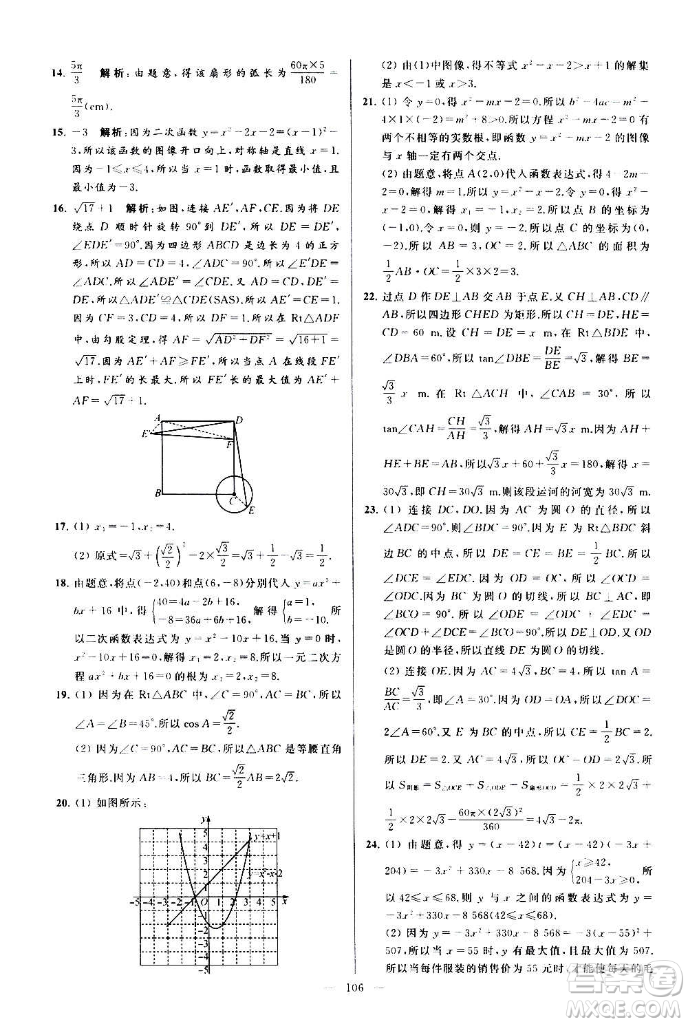 新世紀(jì)出版社2020秋季亮點(diǎn)給力大試卷數(shù)學(xué)九年級上冊蘇教版答案