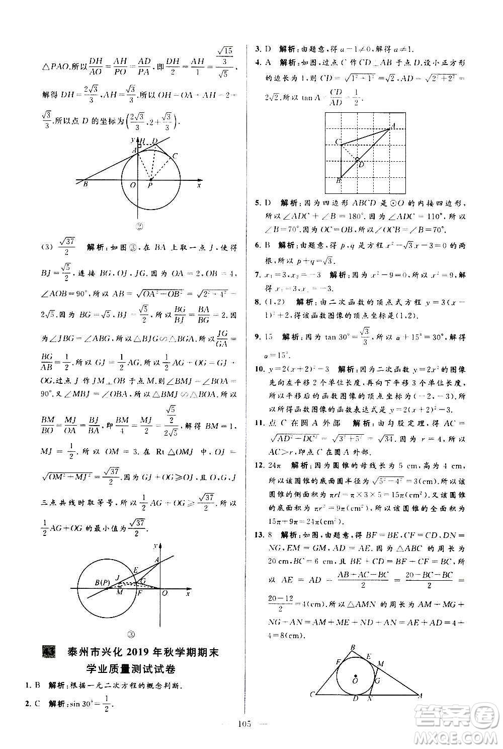 新世紀(jì)出版社2020秋季亮點(diǎn)給力大試卷數(shù)學(xué)九年級上冊蘇教版答案