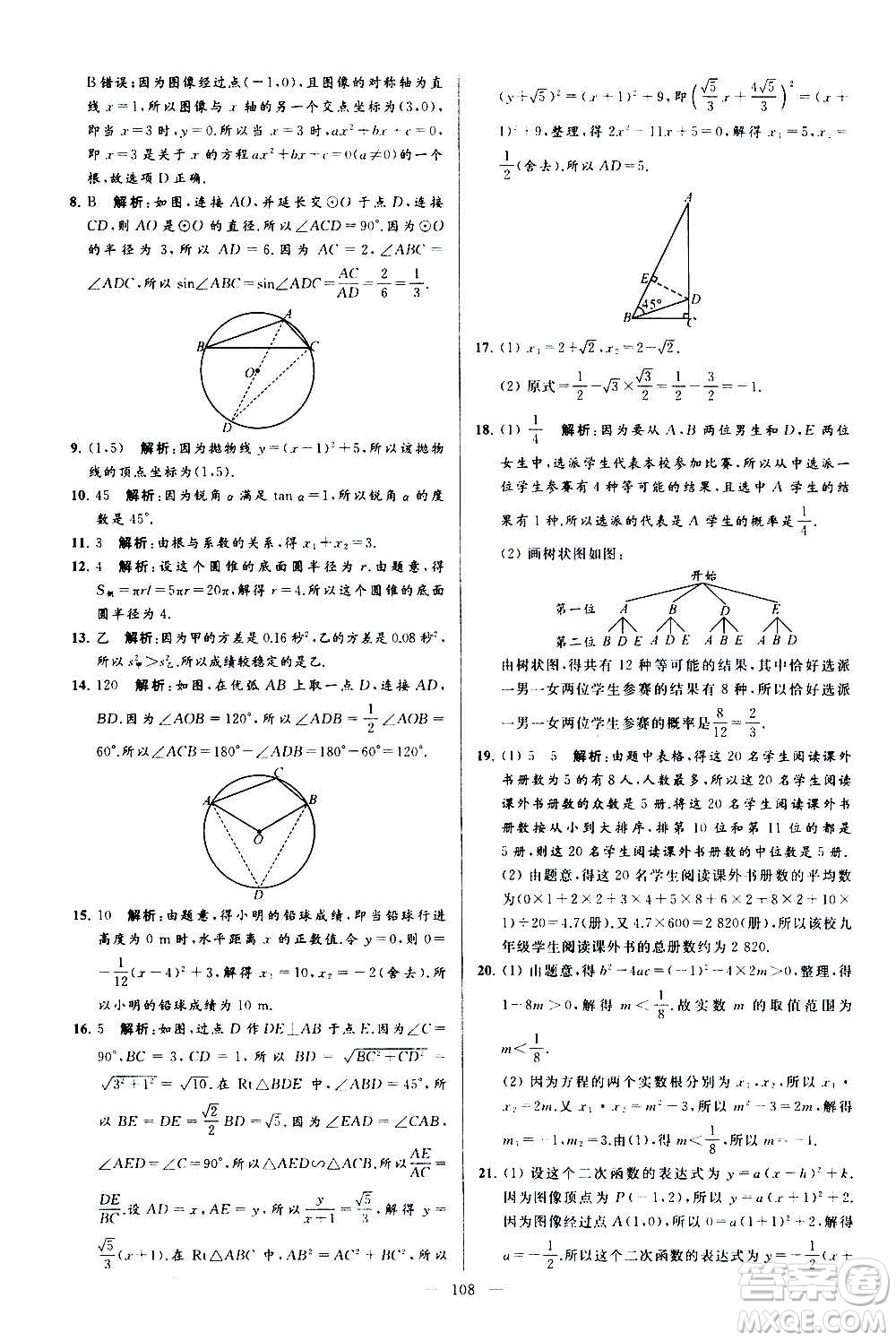 新世紀(jì)出版社2020秋季亮點(diǎn)給力大試卷數(shù)學(xué)九年級上冊蘇教版答案