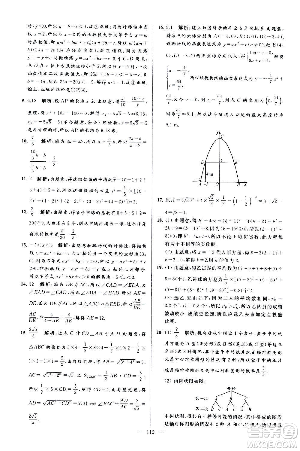 新世紀(jì)出版社2020秋季亮點(diǎn)給力大試卷數(shù)學(xué)九年級上冊蘇教版答案