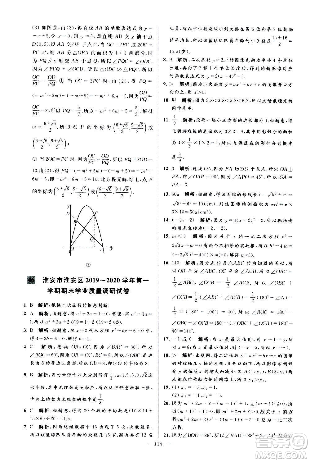 新世紀(jì)出版社2020秋季亮點(diǎn)給力大試卷數(shù)學(xué)九年級上冊蘇教版答案