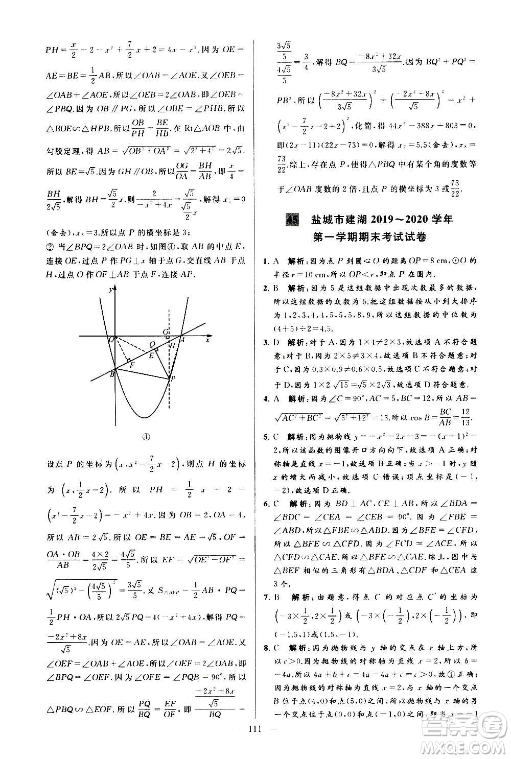 新世紀(jì)出版社2020秋季亮點(diǎn)給力大試卷數(shù)學(xué)九年級上冊蘇教版答案