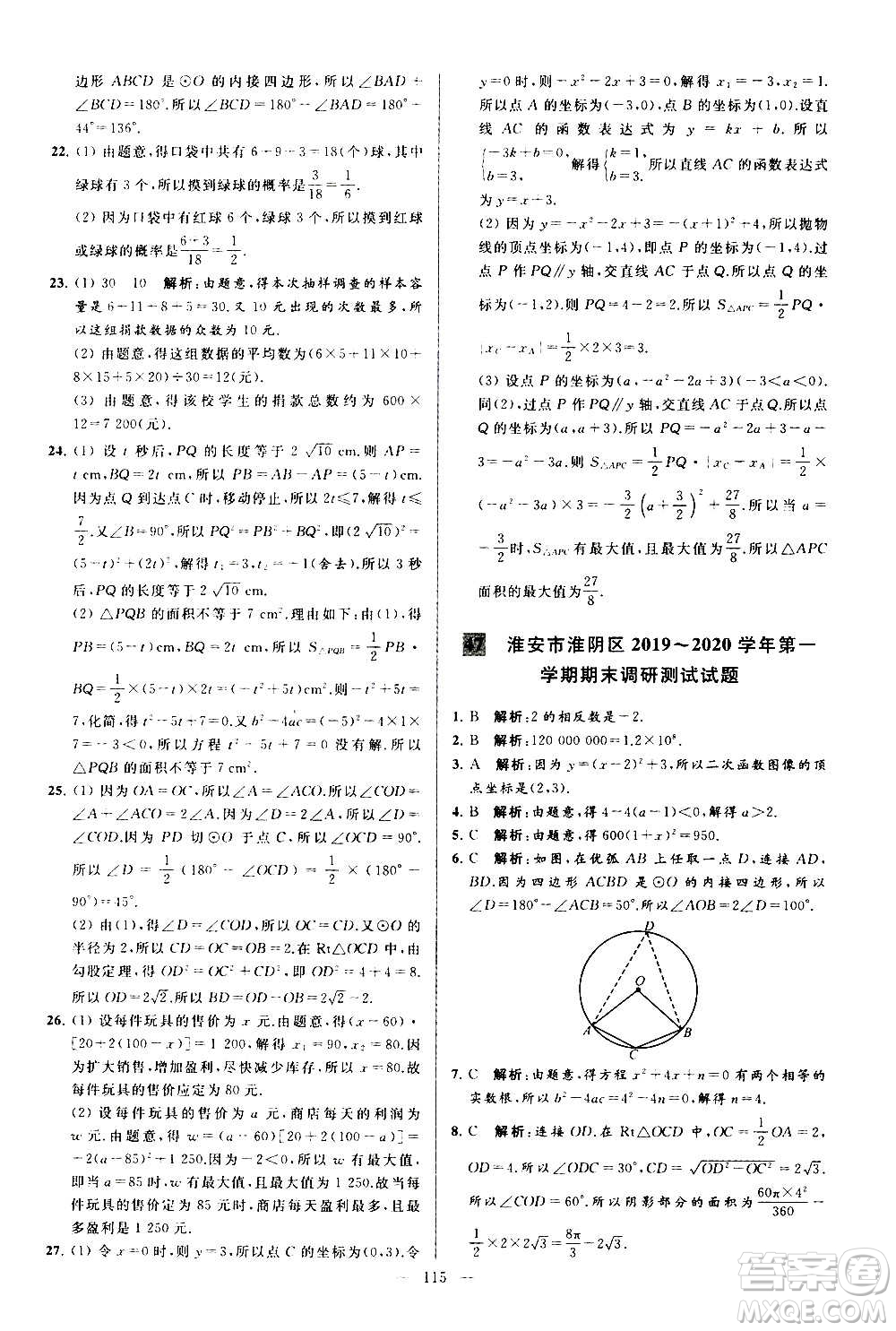 新世紀(jì)出版社2020秋季亮點(diǎn)給力大試卷數(shù)學(xué)九年級上冊蘇教版答案
