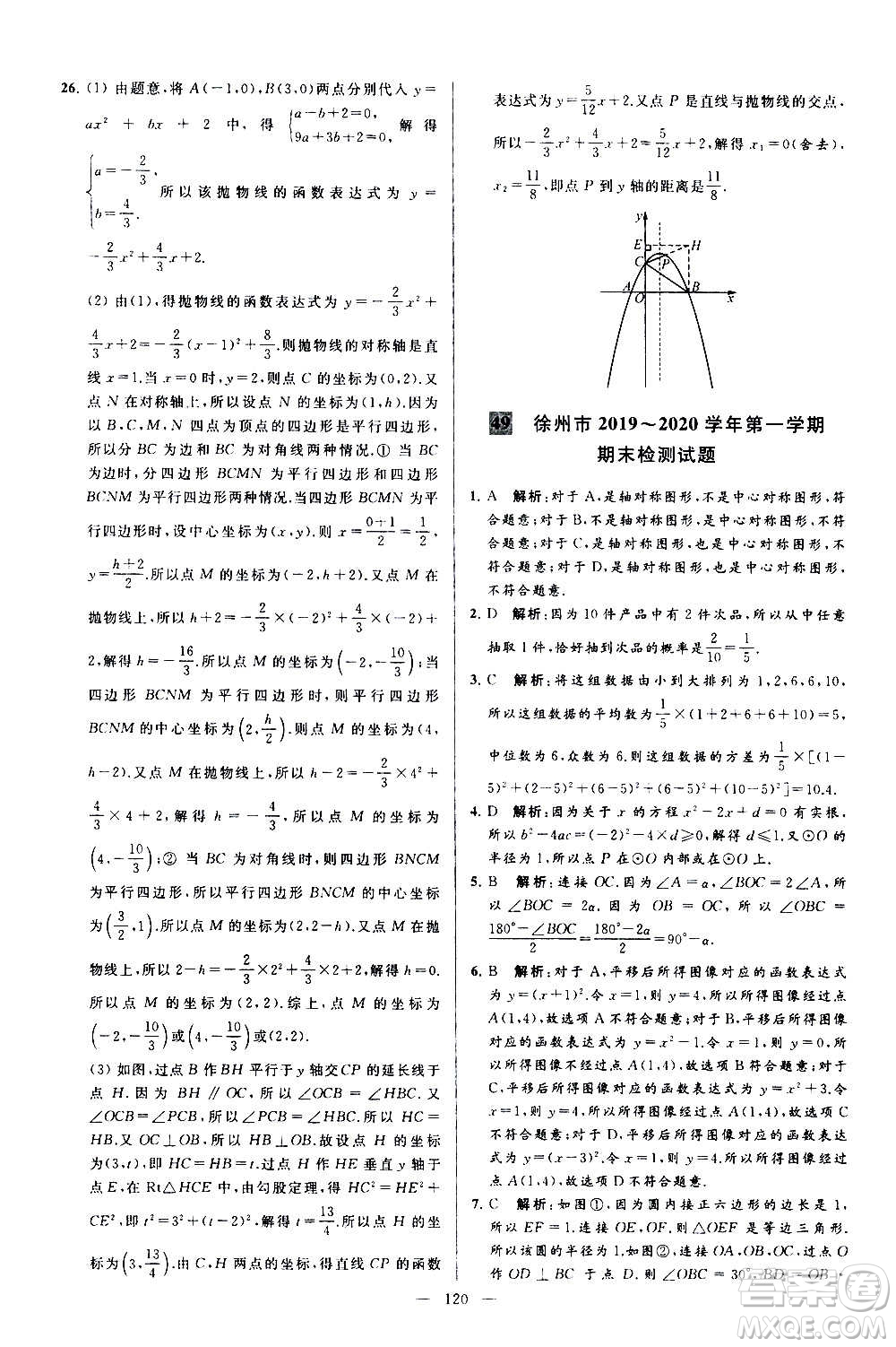 新世紀(jì)出版社2020秋季亮點(diǎn)給力大試卷數(shù)學(xué)九年級上冊蘇教版答案