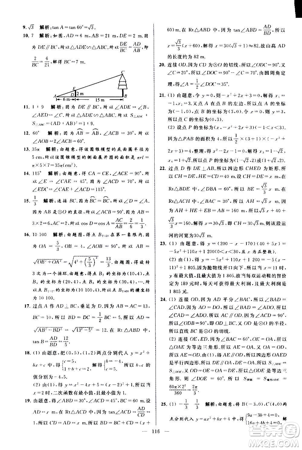 新世紀(jì)出版社2020秋季亮點(diǎn)給力大試卷數(shù)學(xué)九年級上冊蘇教版答案