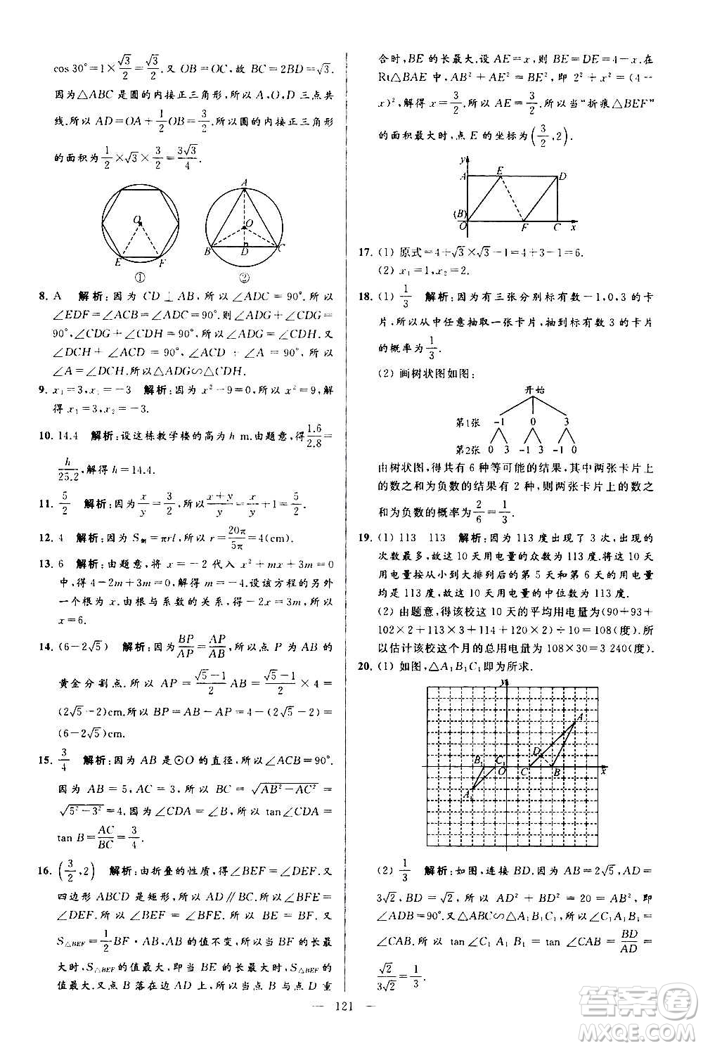 新世紀(jì)出版社2020秋季亮點(diǎn)給力大試卷數(shù)學(xué)九年級上冊蘇教版答案