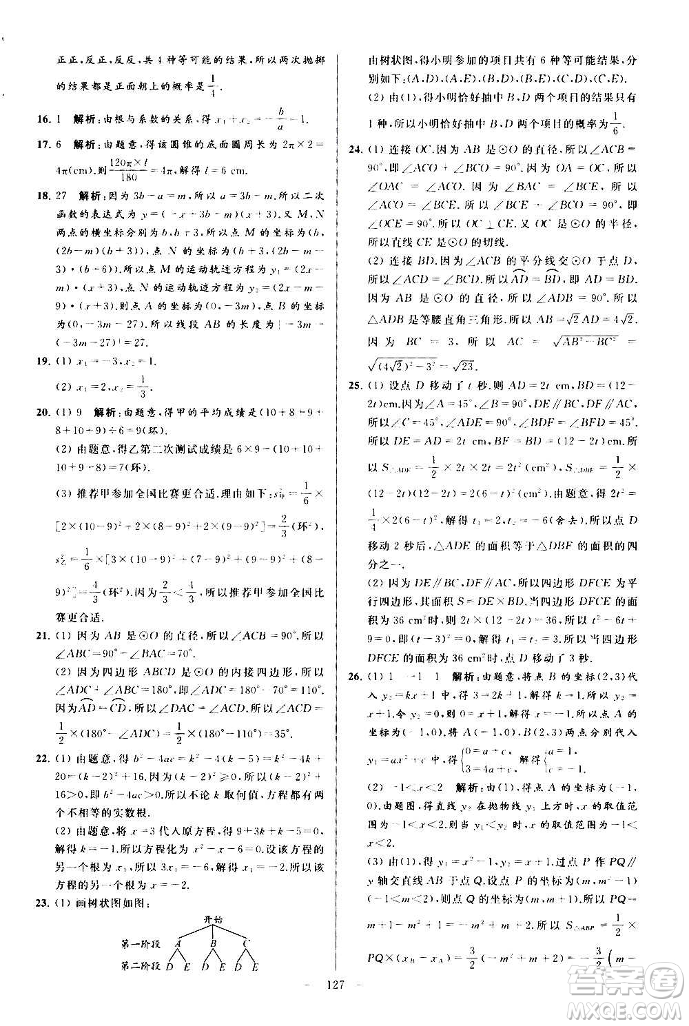 新世紀(jì)出版社2020秋季亮點(diǎn)給力大試卷數(shù)學(xué)九年級上冊蘇教版答案