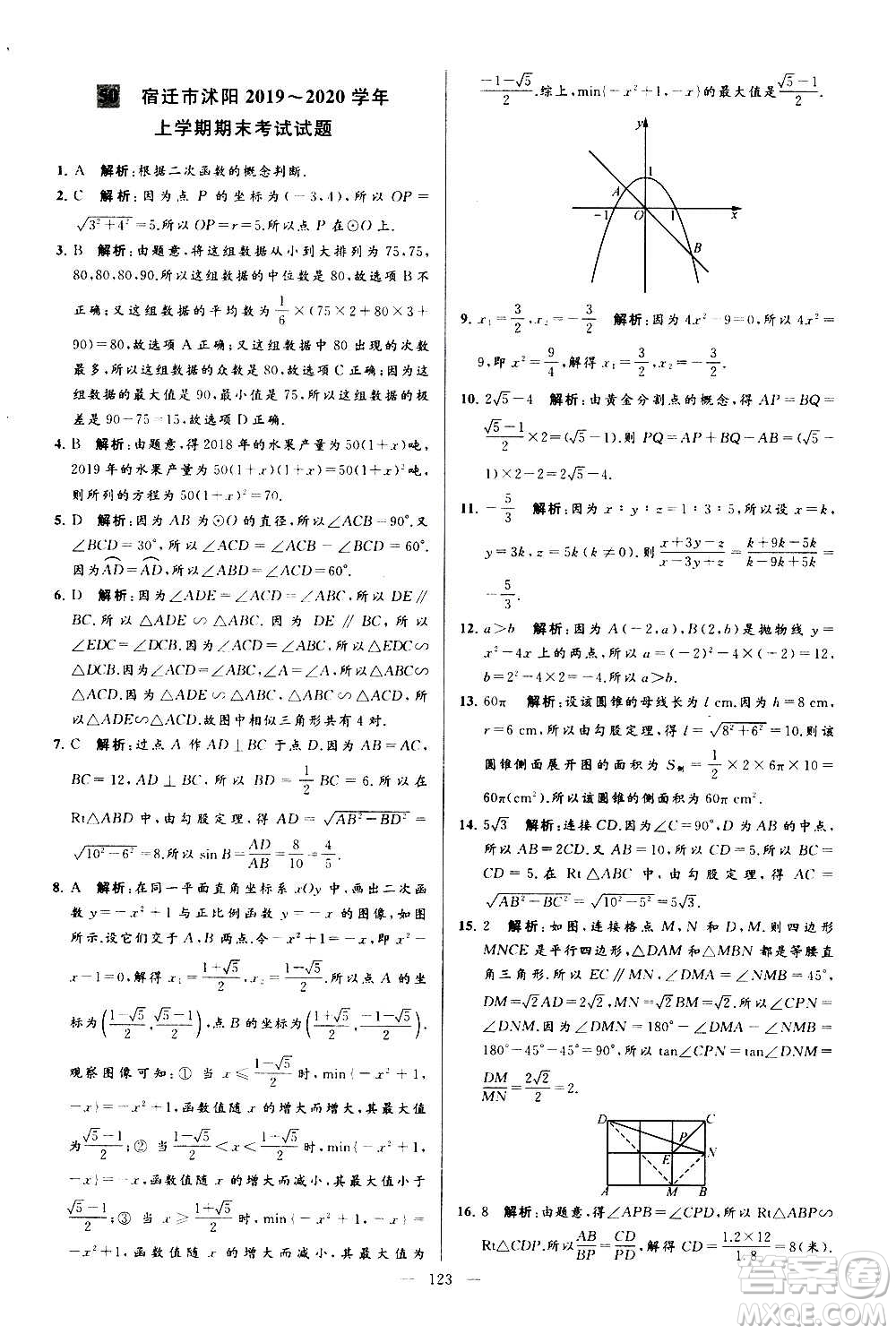 新世紀(jì)出版社2020秋季亮點(diǎn)給力大試卷數(shù)學(xué)九年級上冊蘇教版答案