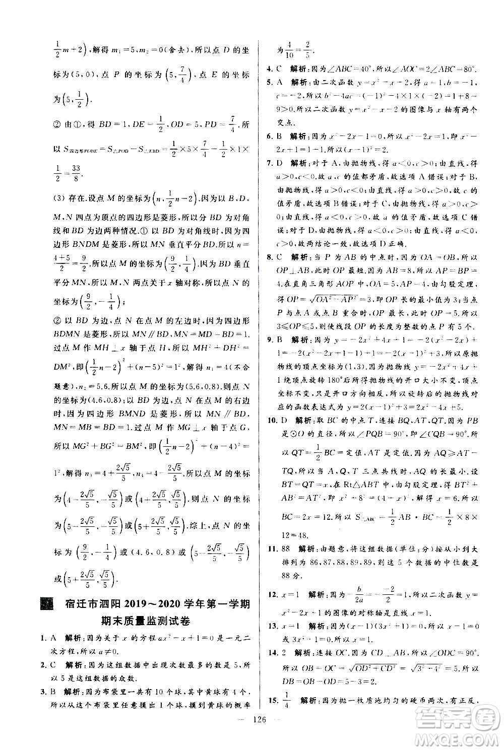 新世紀(jì)出版社2020秋季亮點(diǎn)給力大試卷數(shù)學(xué)九年級上冊蘇教版答案