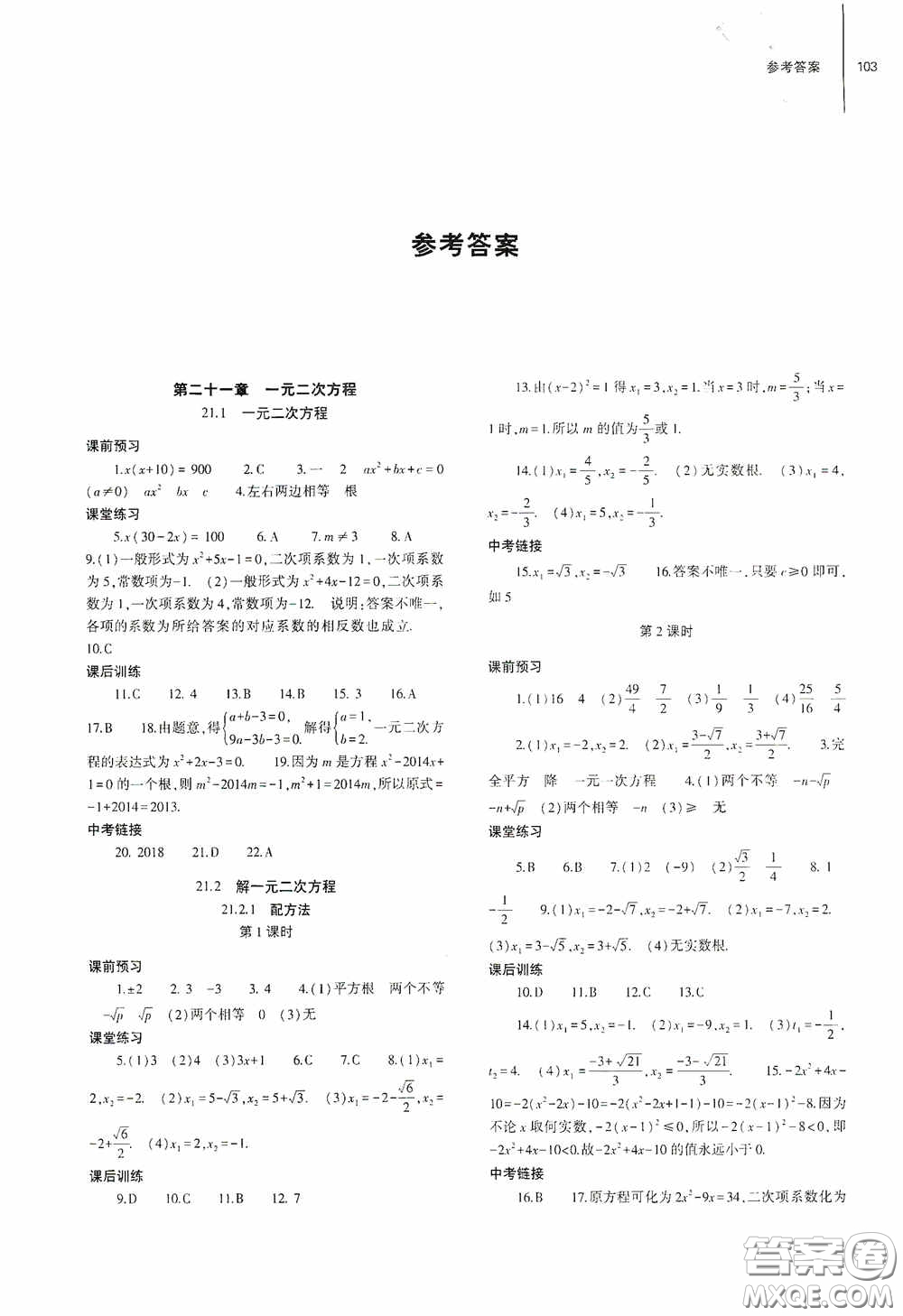 大象出版社2020初中同步練習(xí)冊九年級數(shù)學(xué)上冊人教版答案