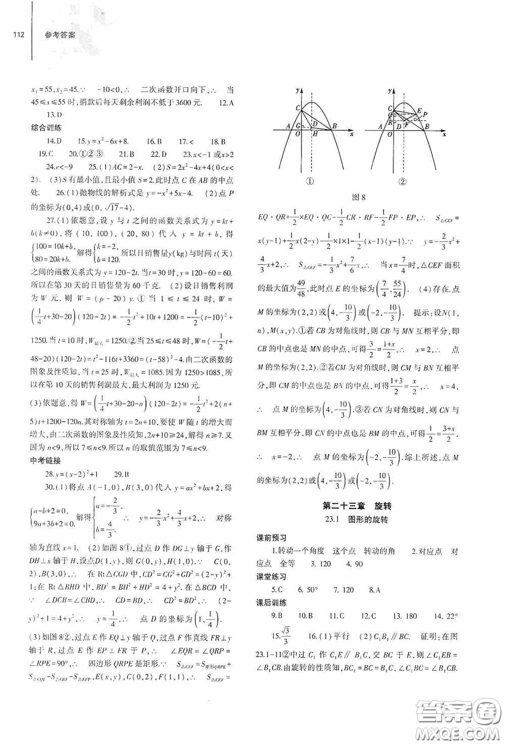大象出版社2020初中同步練習(xí)冊九年級數(shù)學(xué)上冊人教版答案