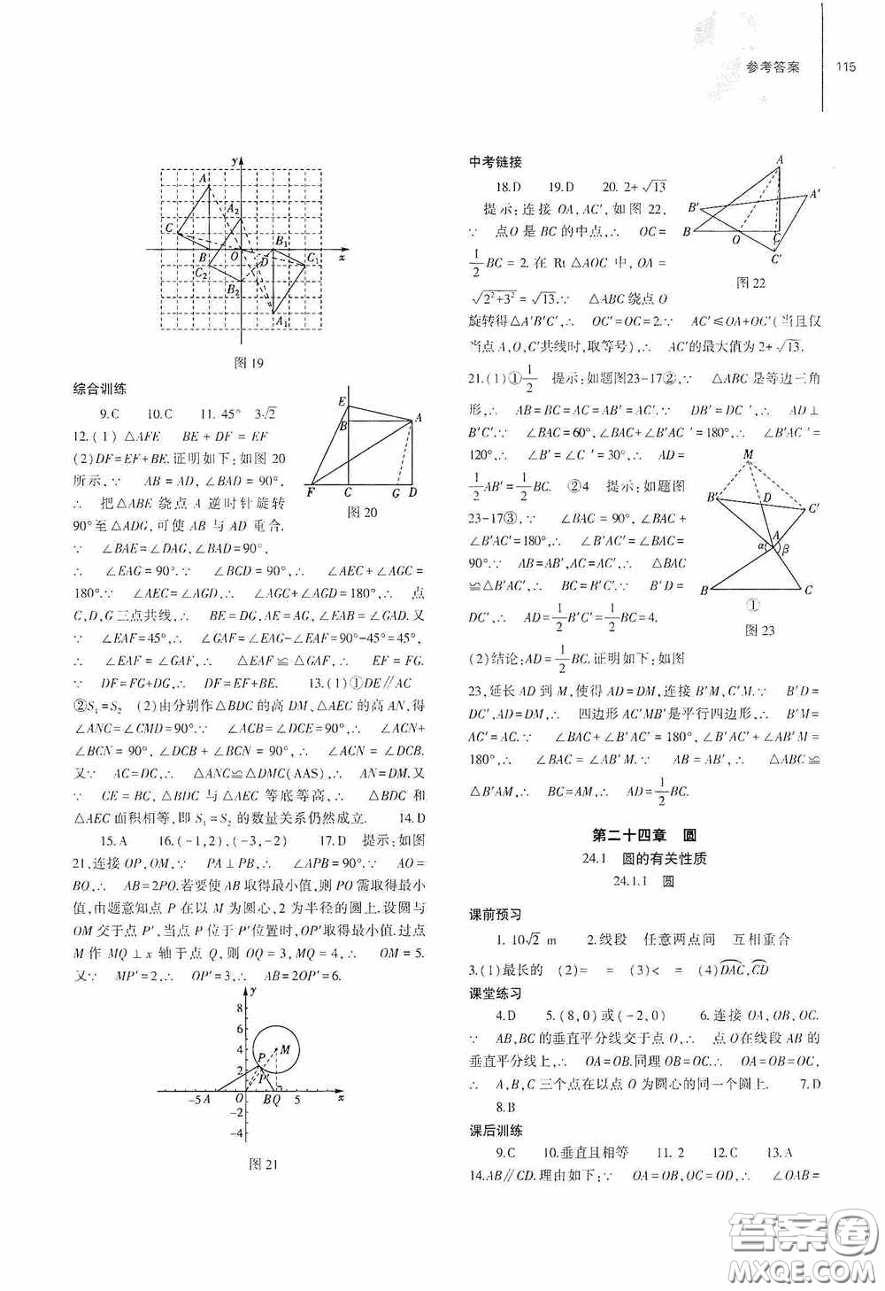 大象出版社2020初中同步練習(xí)冊九年級數(shù)學(xué)上冊人教版答案