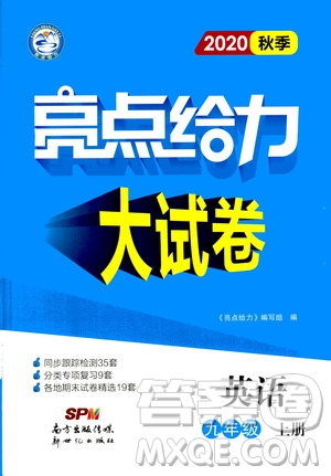 新世紀(jì)出版社2020秋季亮點(diǎn)給力大試卷英語九年級(jí)上冊(cè)譯林版答案