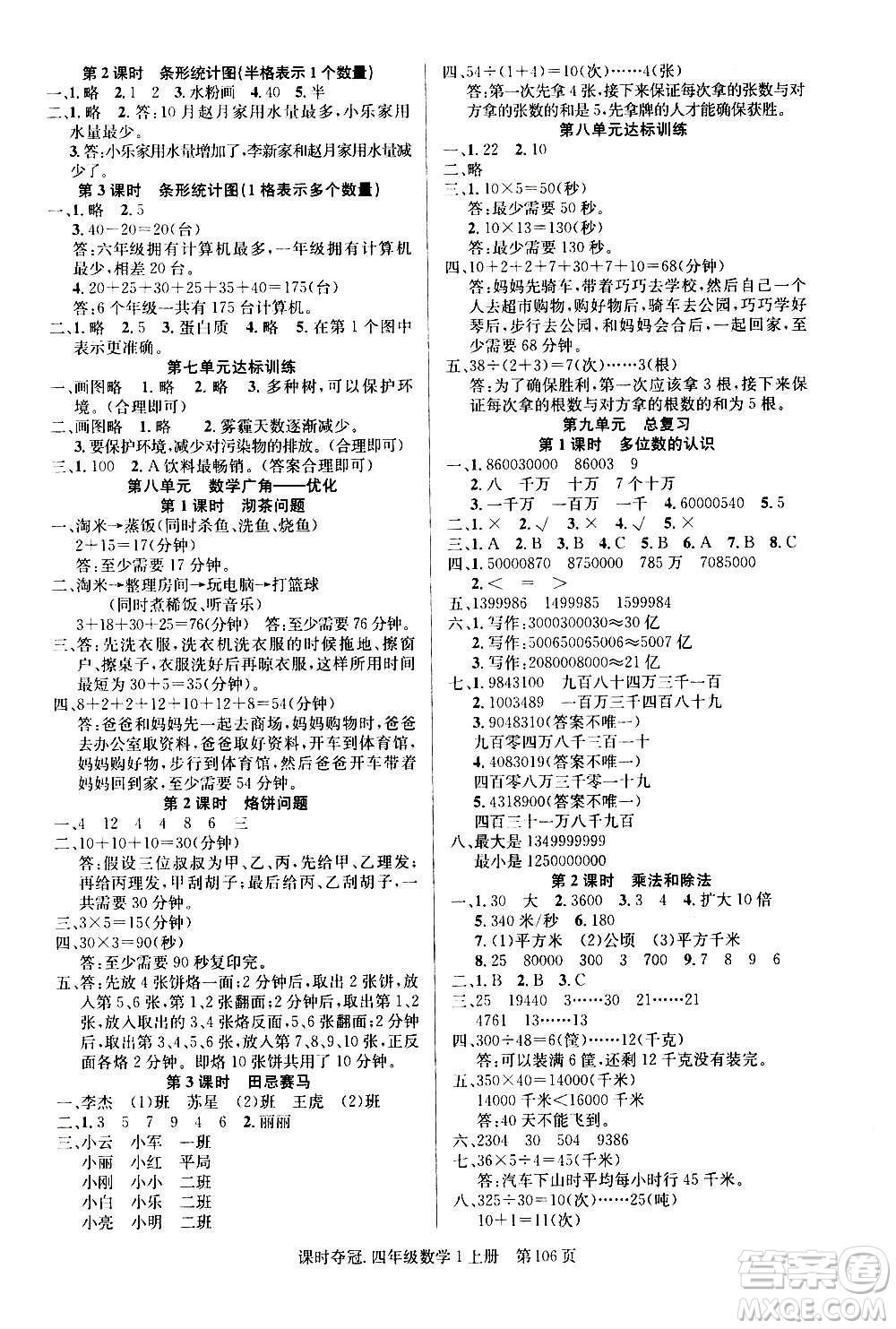 新世紀(jì)出版社2020課時(shí)奪冠數(shù)學(xué)四年級(jí)上冊(cè)R人教版答案